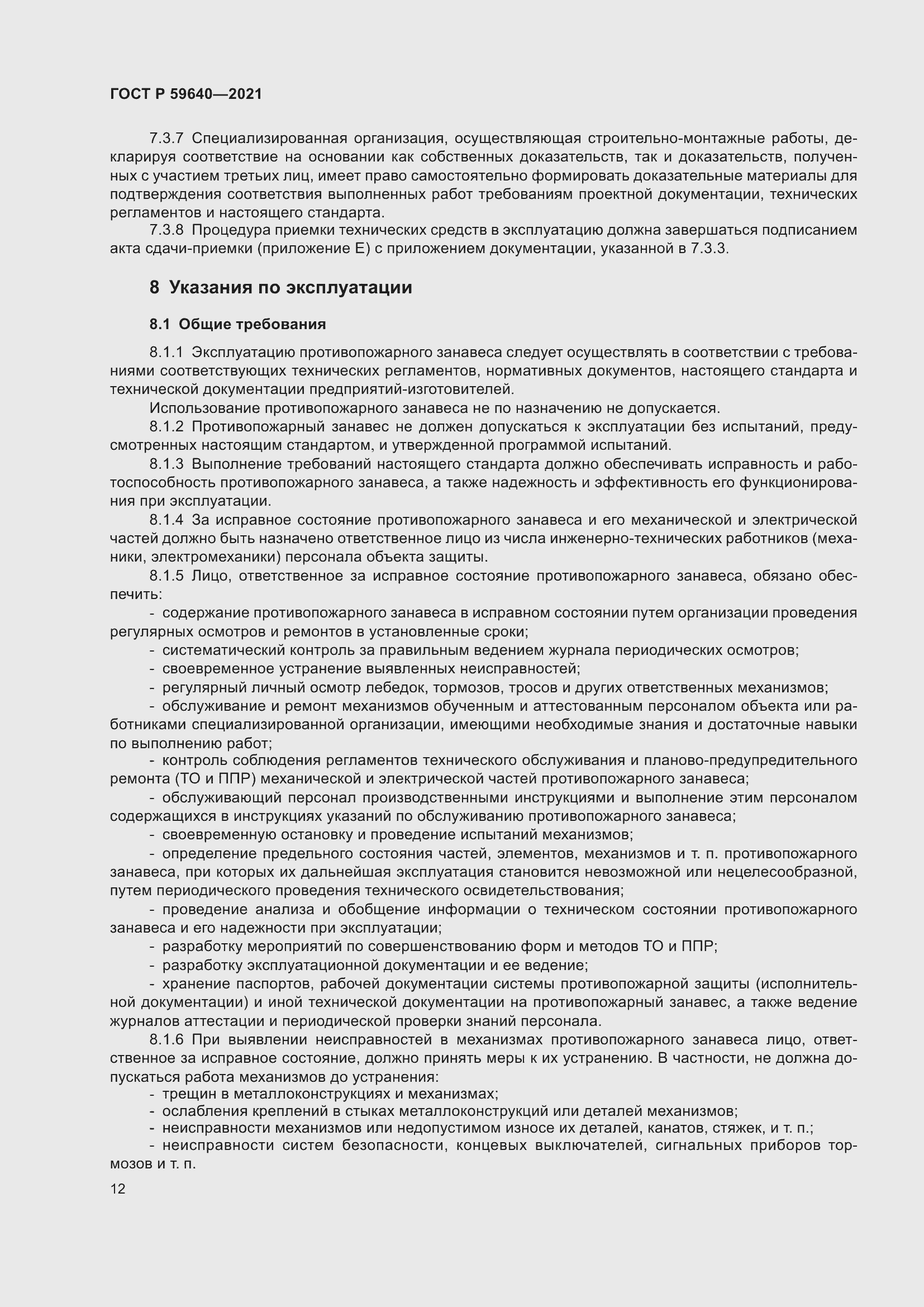 Страница 16 ГОСТ Р 59640-2021