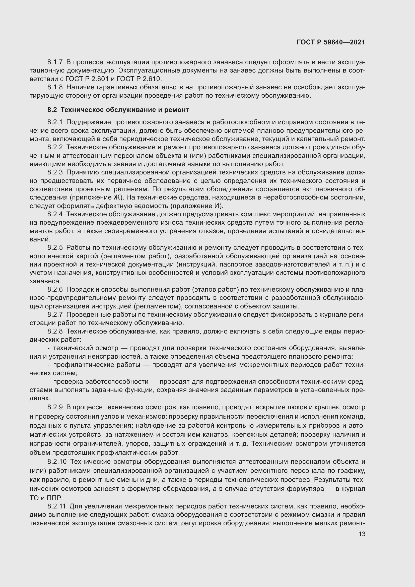 Страница 17 ГОСТ Р 59640-2021