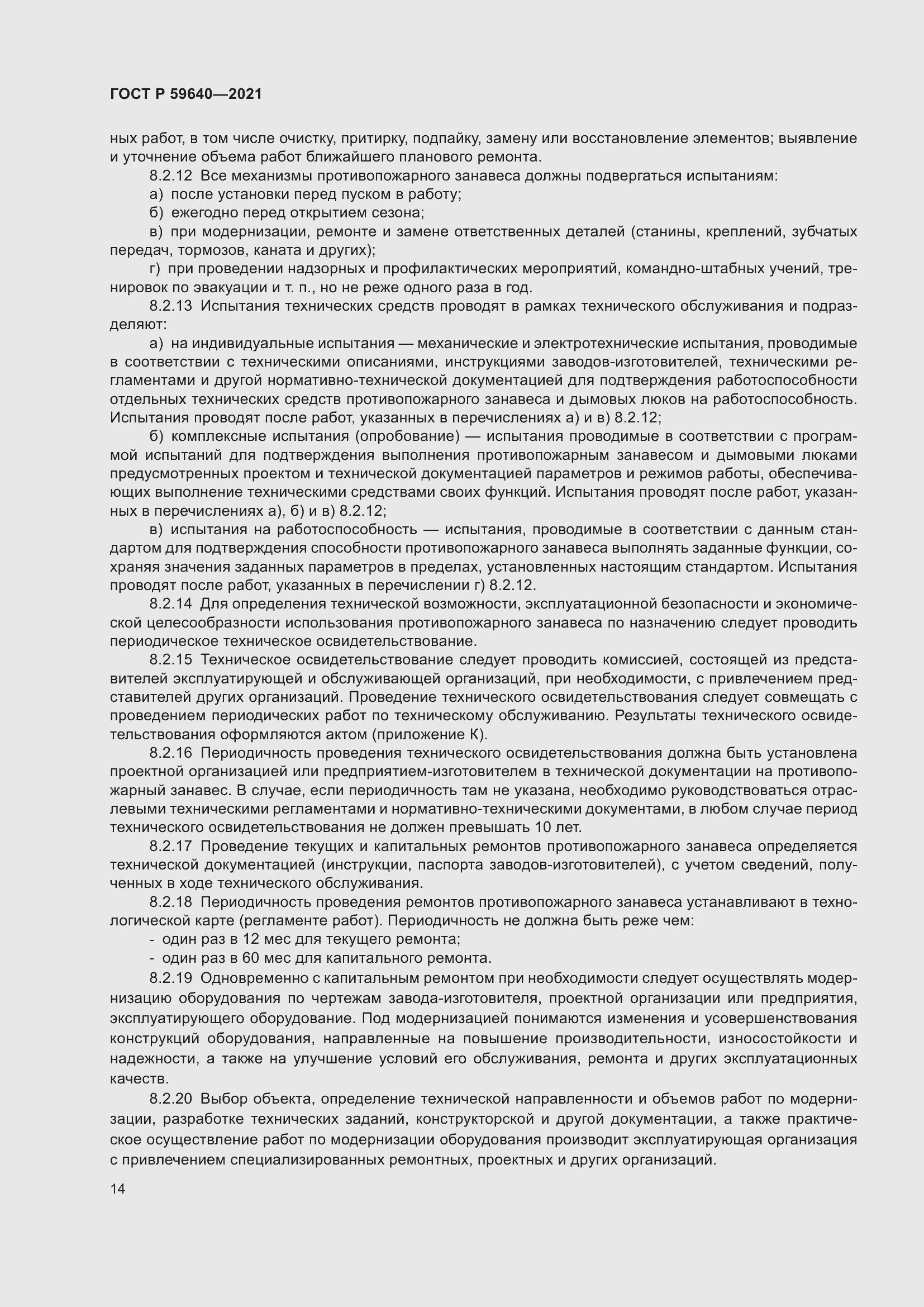 Страница 18 ГОСТ Р 59640-2021