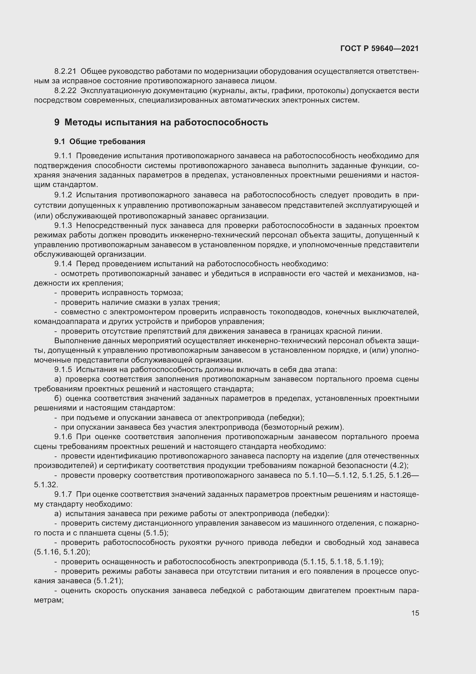 Страница 19 ГОСТ Р 59640-2021