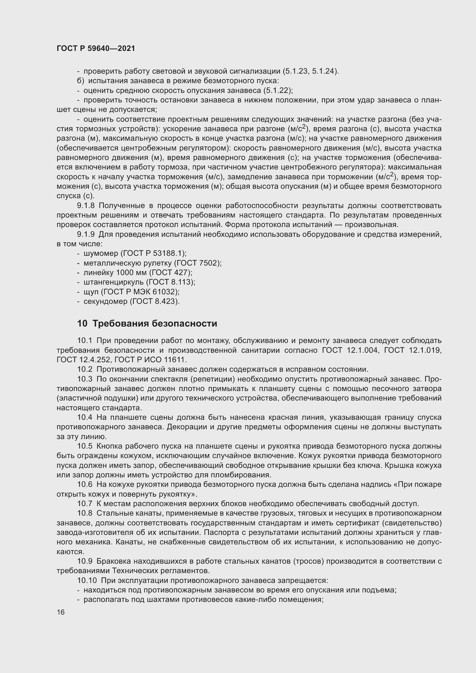 Страница 20 ГОСТ Р 59640-2021