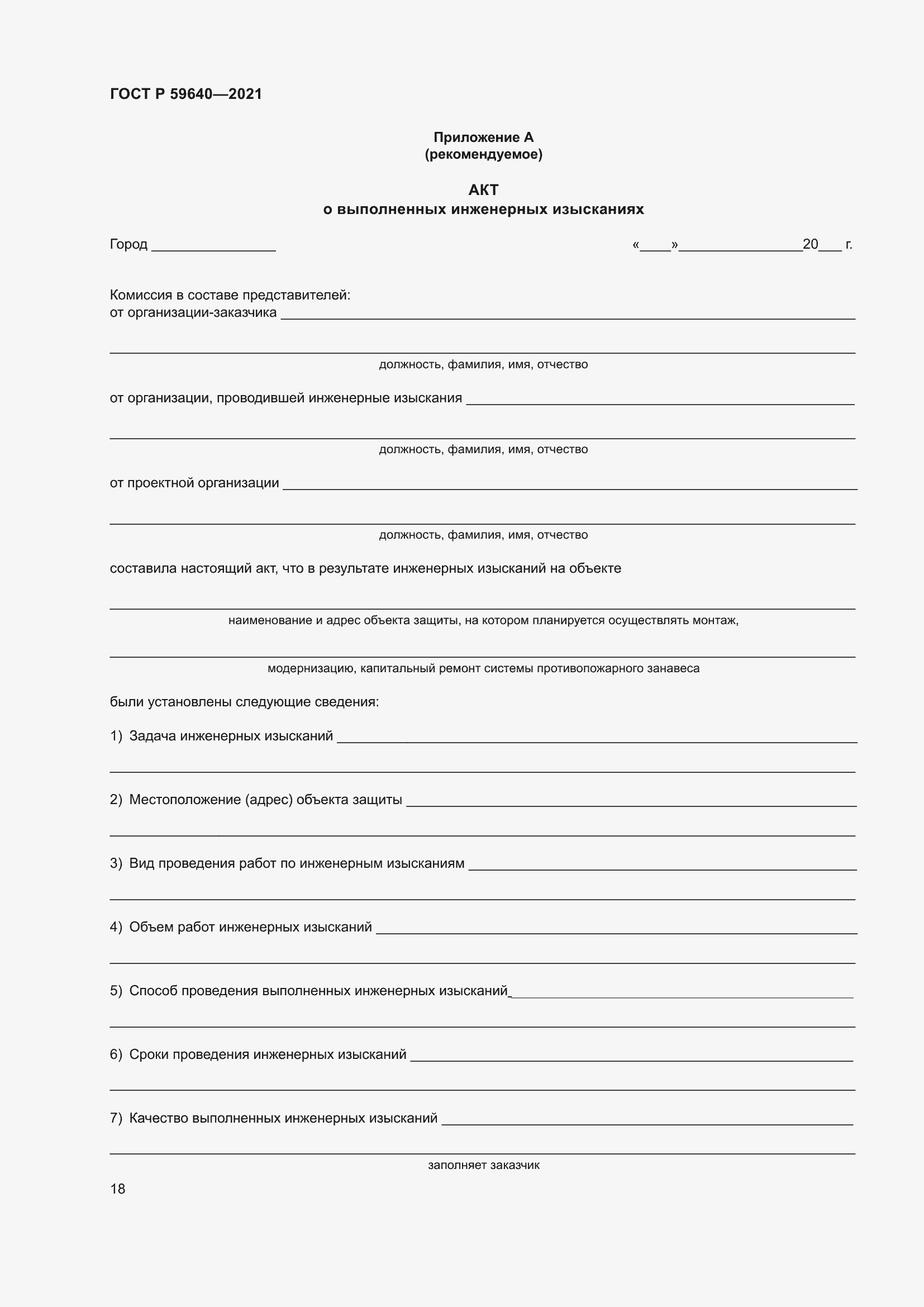 Страница 22 ГОСТ Р 59640-2021