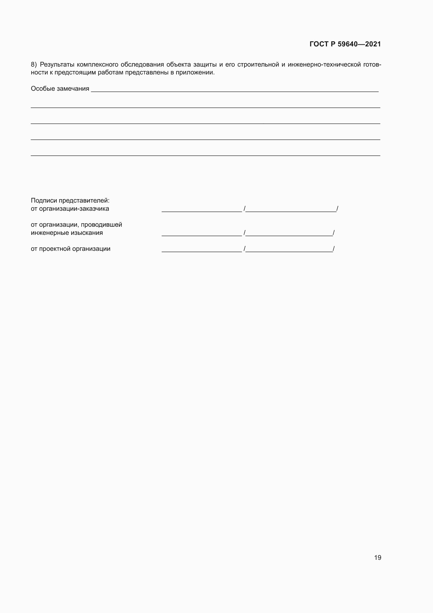 Страница 23 ГОСТ Р 59640-2021