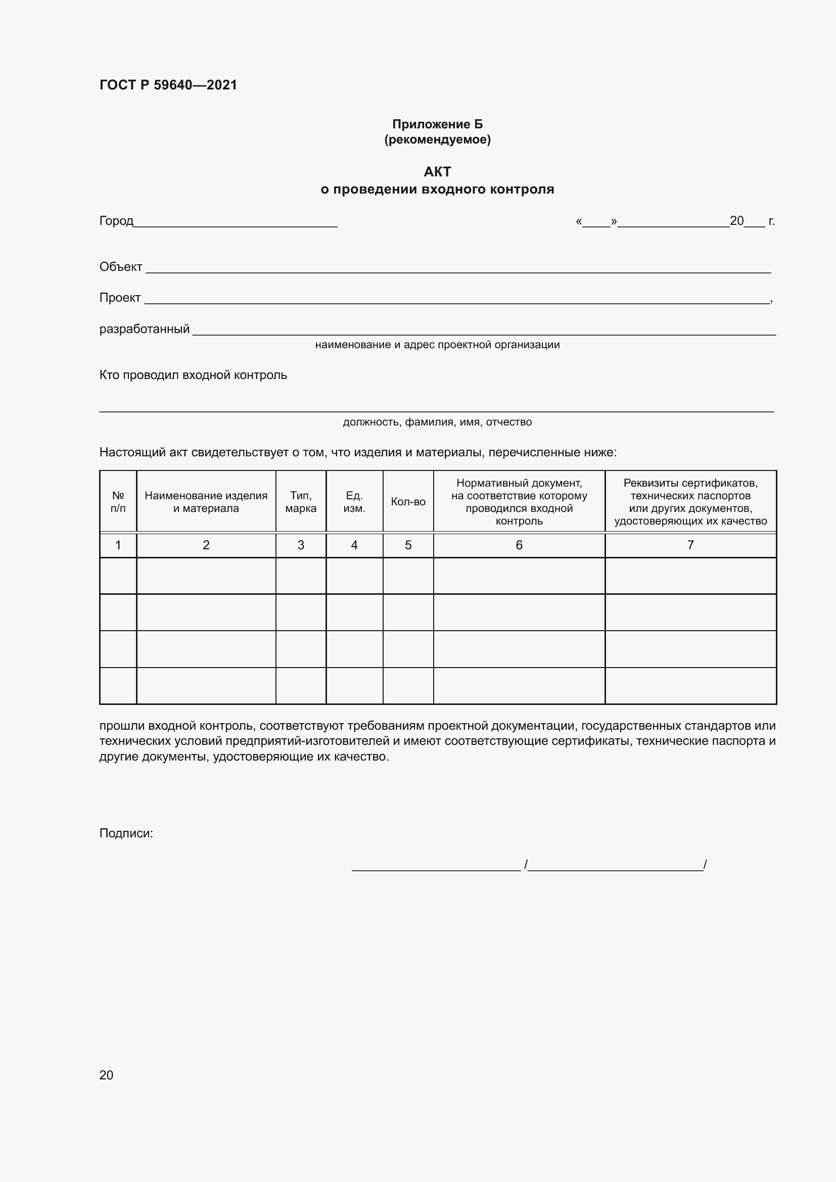 Страница 24 ГОСТ Р 59640-2021