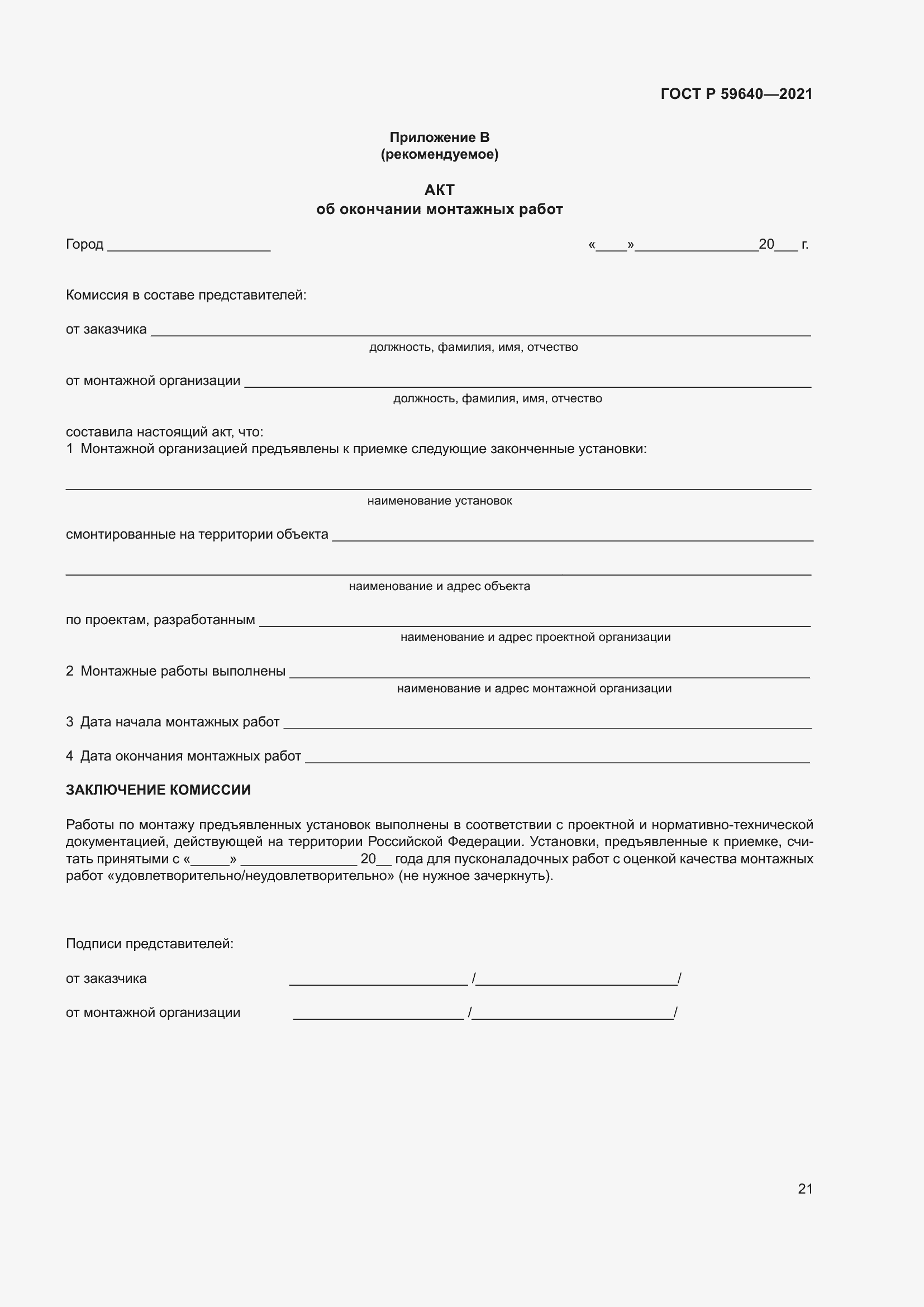 Страница 25 ГОСТ Р 59640-2021