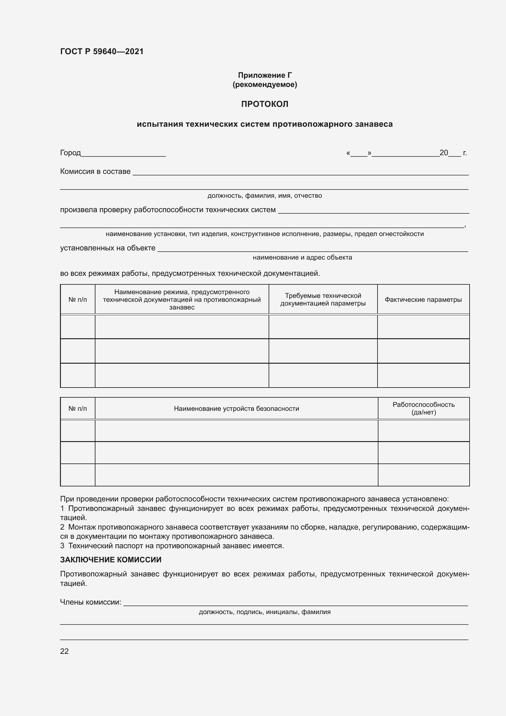 Страница 26 ГОСТ Р 59640-2021