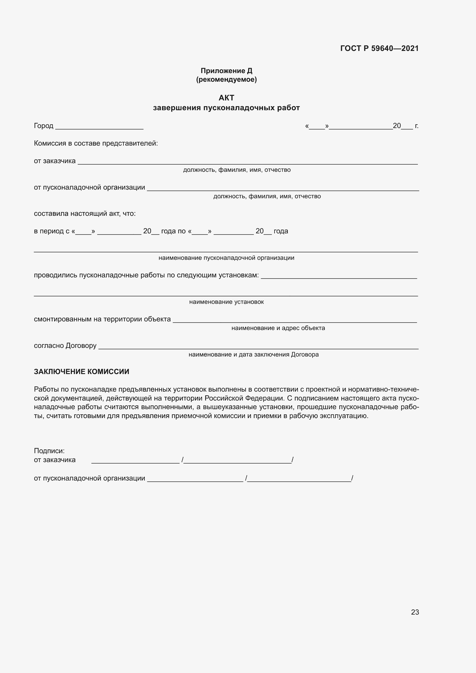 Страница 27 ГОСТ Р 59640-2021