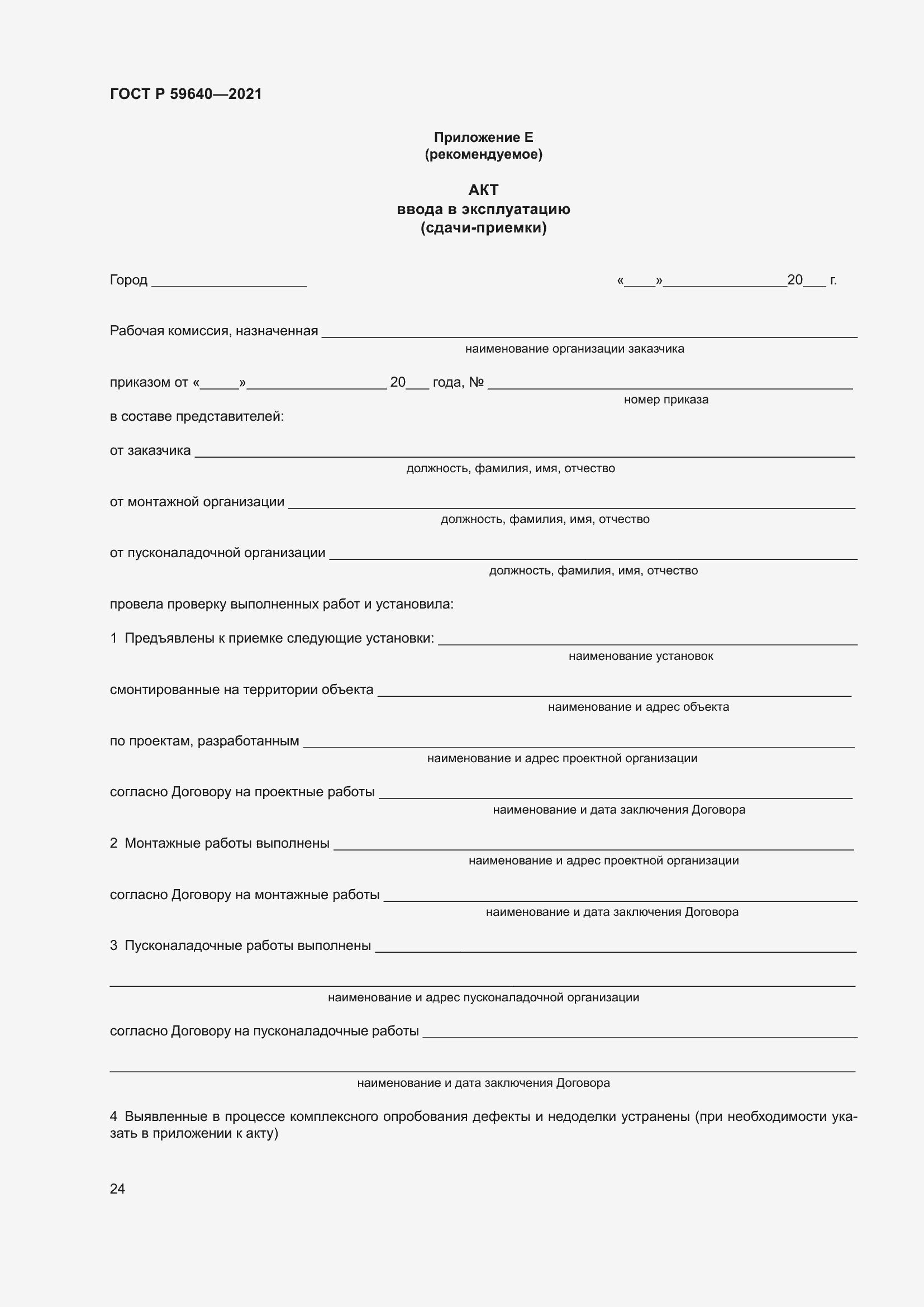 Страница 28 ГОСТ Р 59640-2021