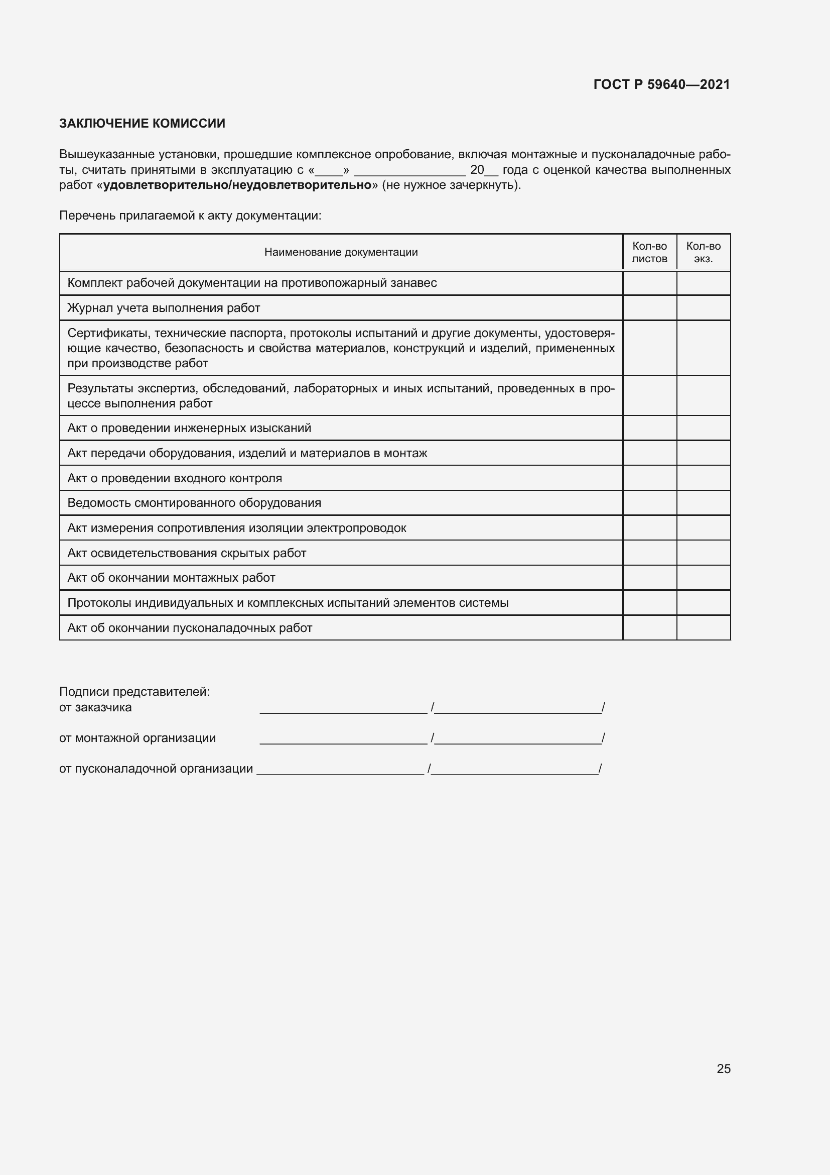 Страница 29 ГОСТ Р 59640-2021