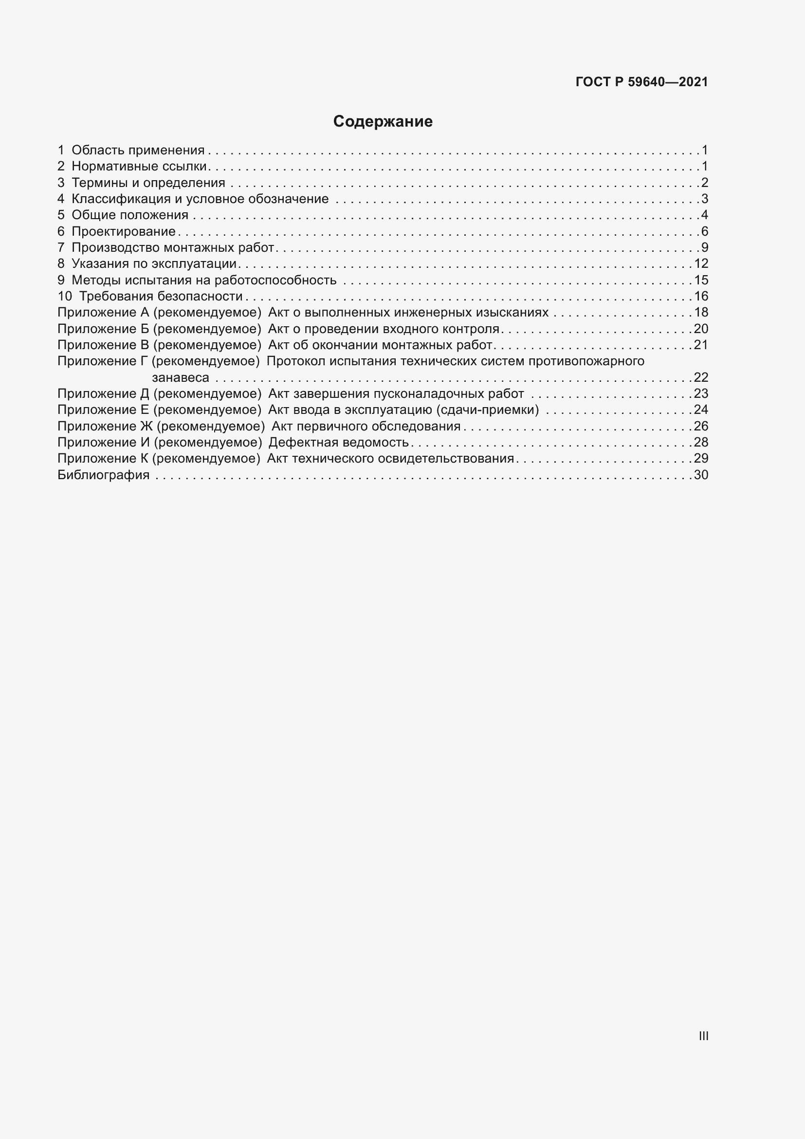 Страница 3 ГОСТ Р 59640-2021