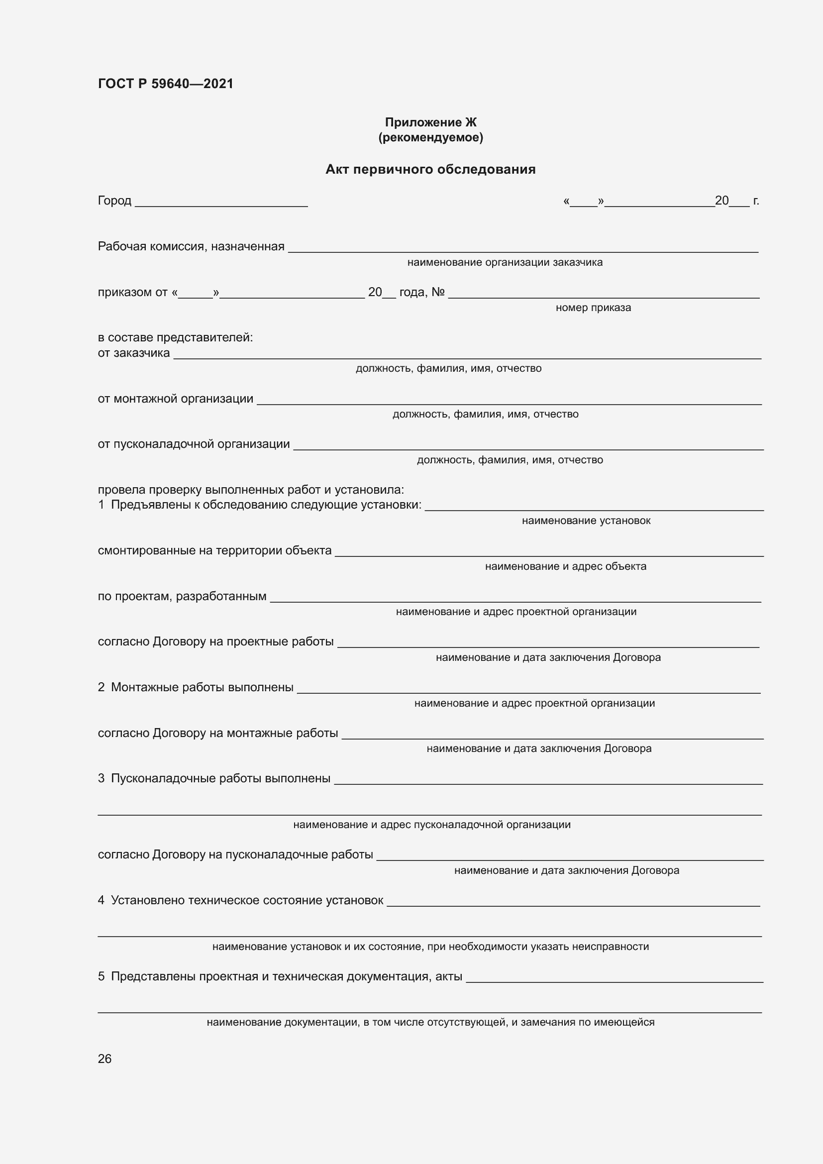 Страница 30 ГОСТ Р 59640-2021