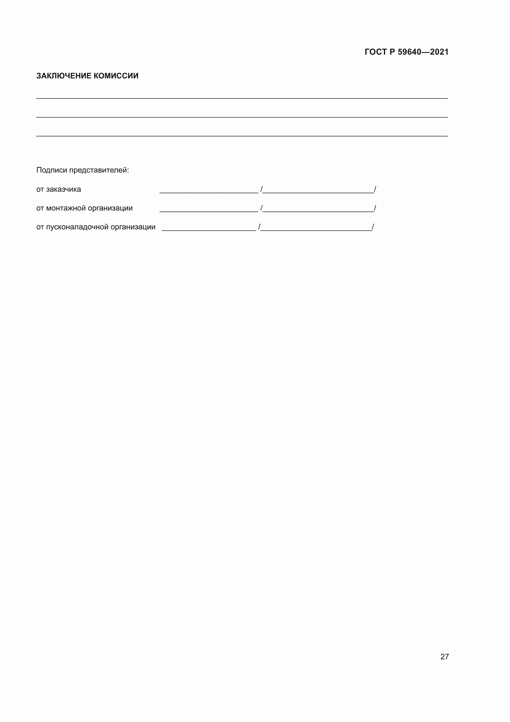 Страница 31 ГОСТ Р 59640-2021
