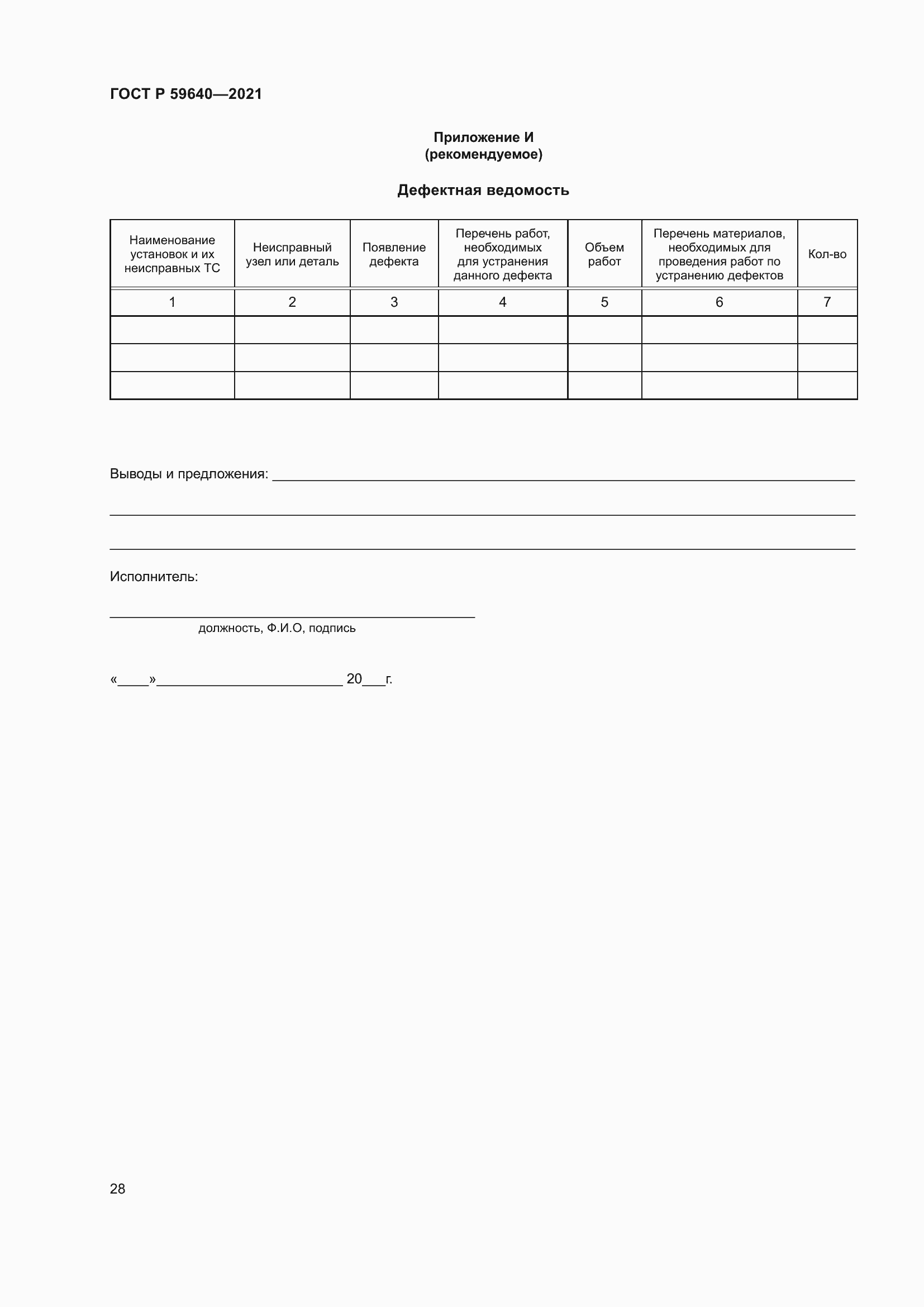 Страница 32 ГОСТ Р 59640-2021