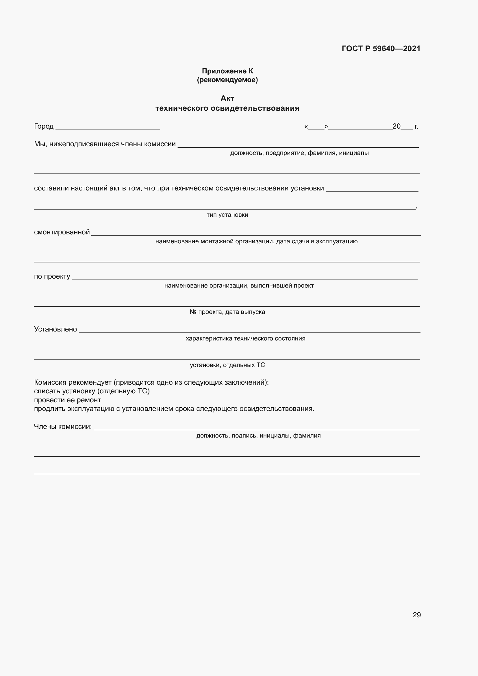 Страница 33 ГОСТ Р 59640-2021