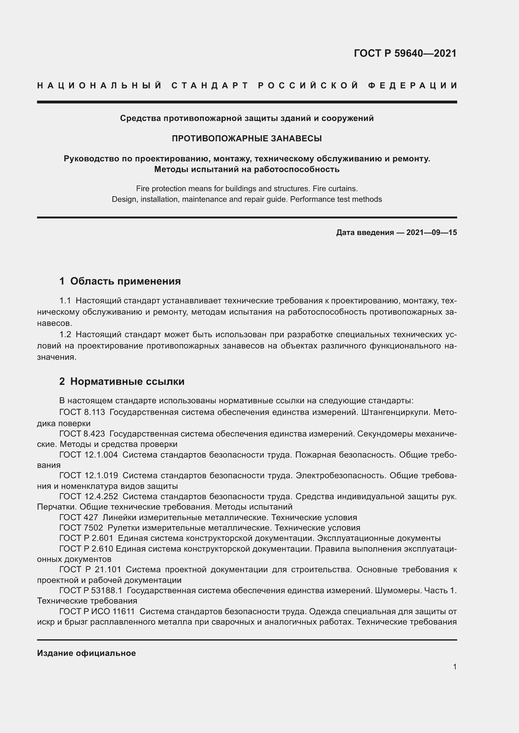 Страница 5 ГОСТ Р 59640-2021