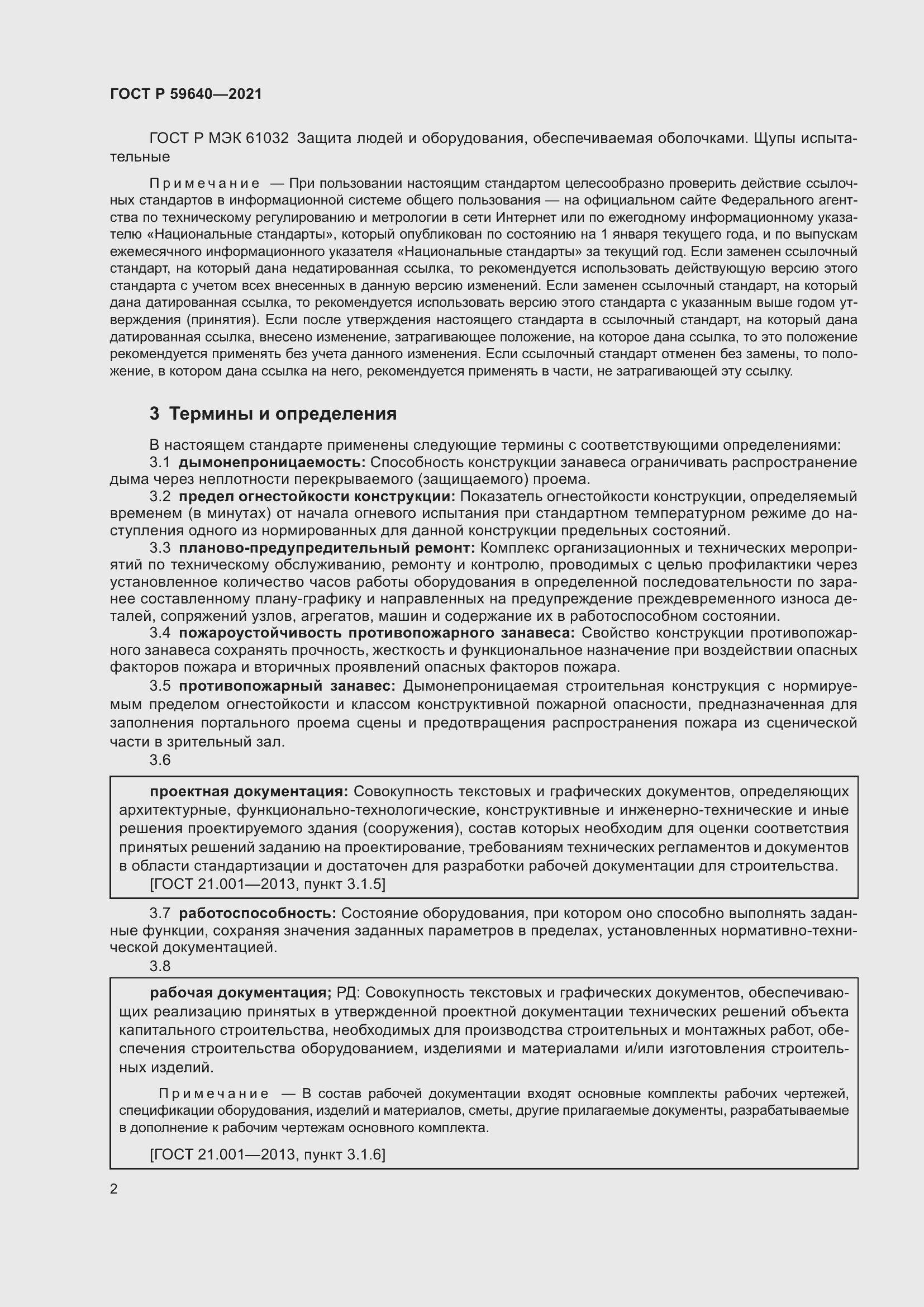 Страница 6 ГОСТ Р 59640-2021