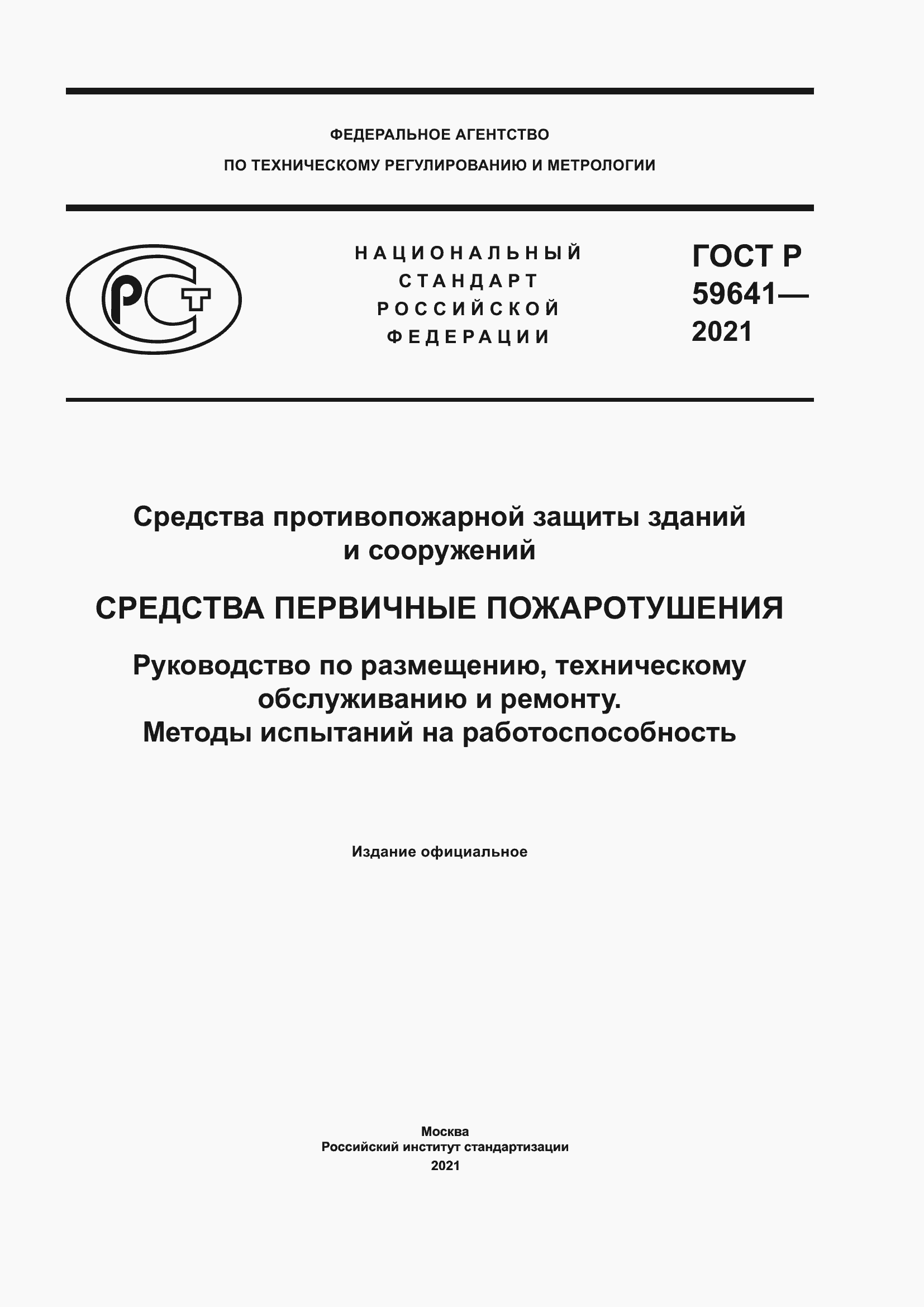 Страница 1 ГОСТ Р 59641-2021