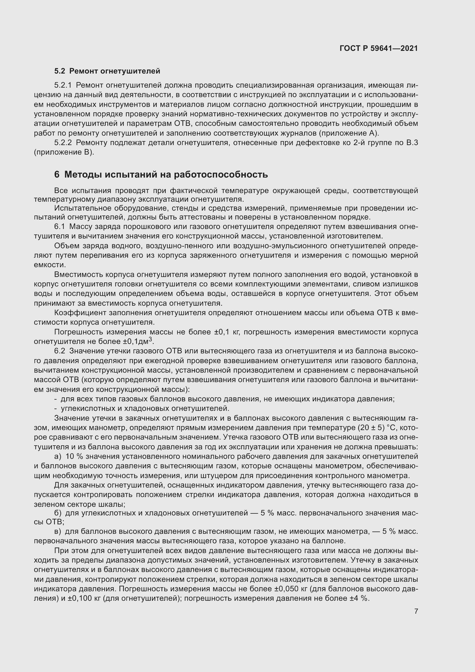 Страница 11 ГОСТ Р 59641-2021