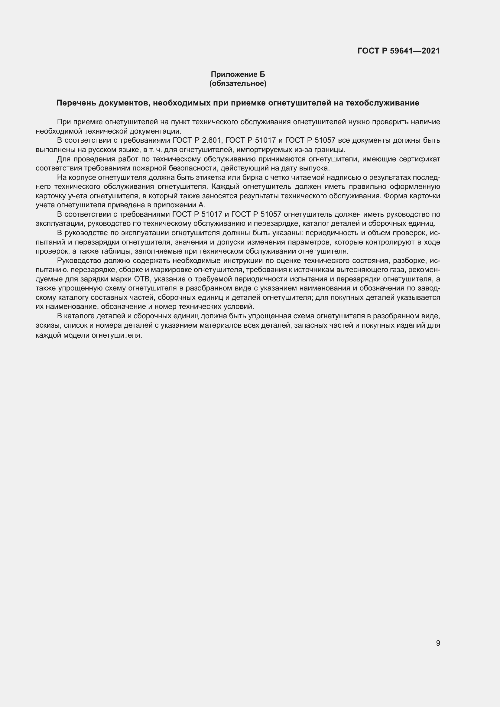 Страница 13 ГОСТ Р 59641-2021