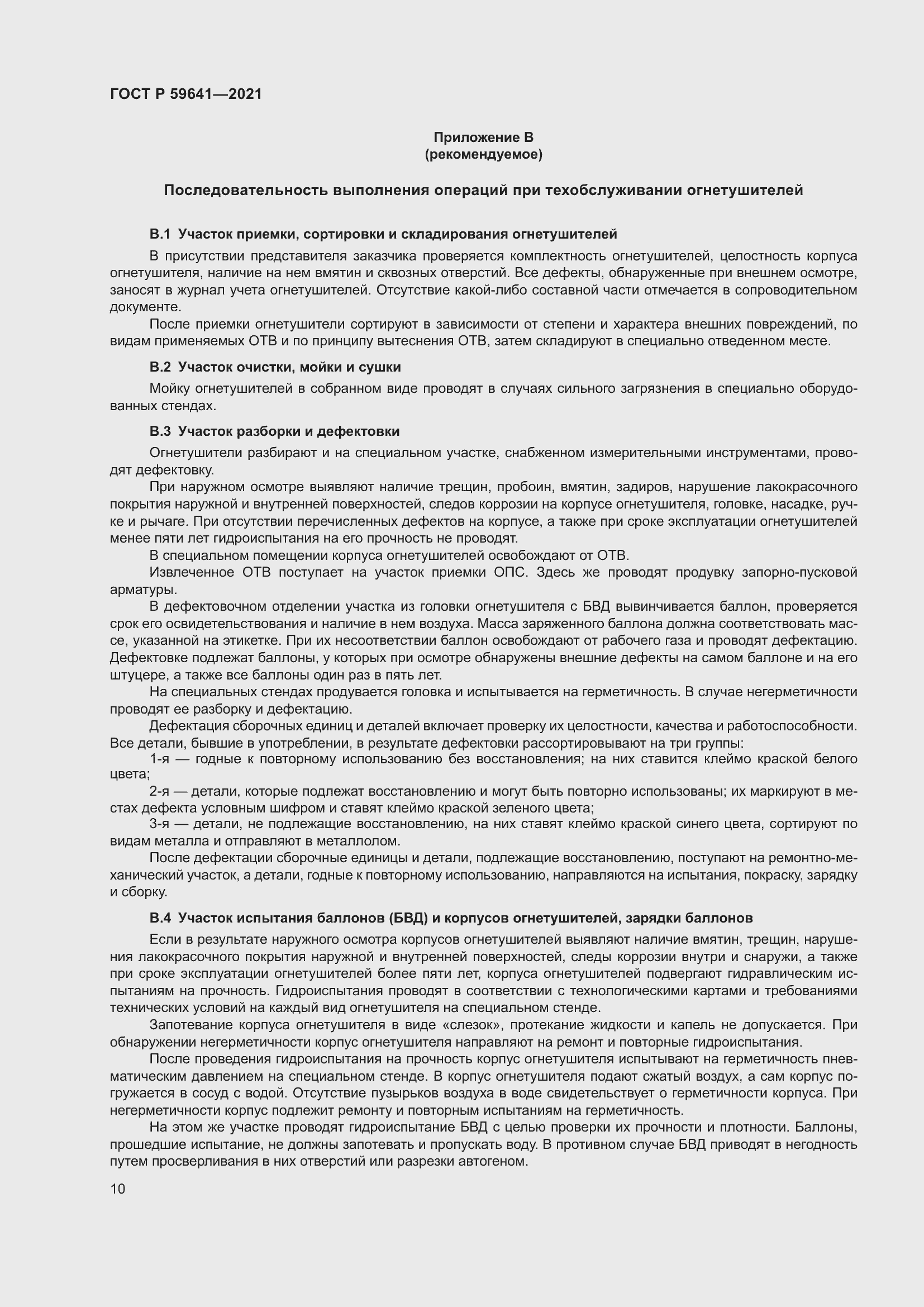 Страница 14 ГОСТ Р 59641-2021