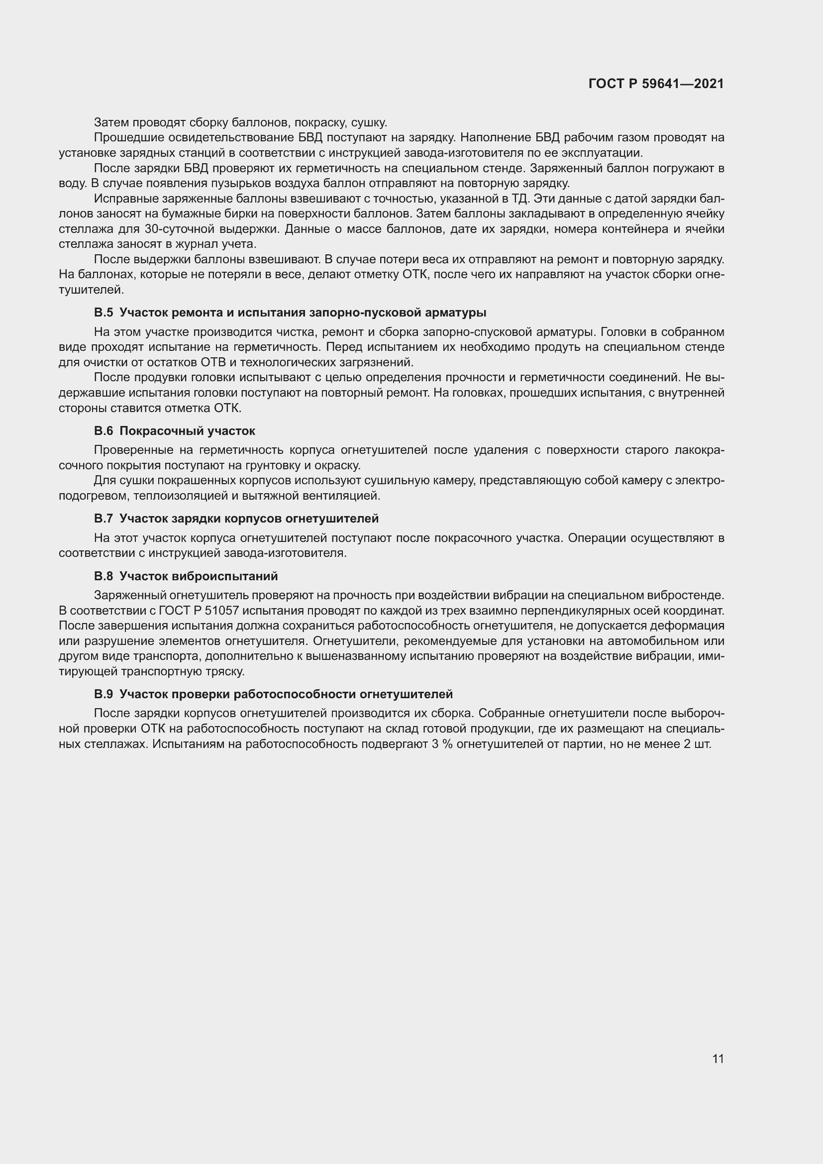 Страница 15 ГОСТ Р 59641-2021