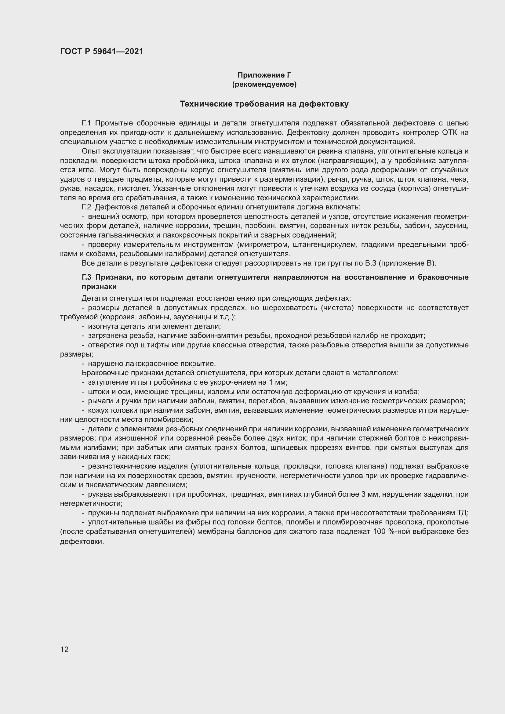 Страница 16 ГОСТ Р 59641-2021