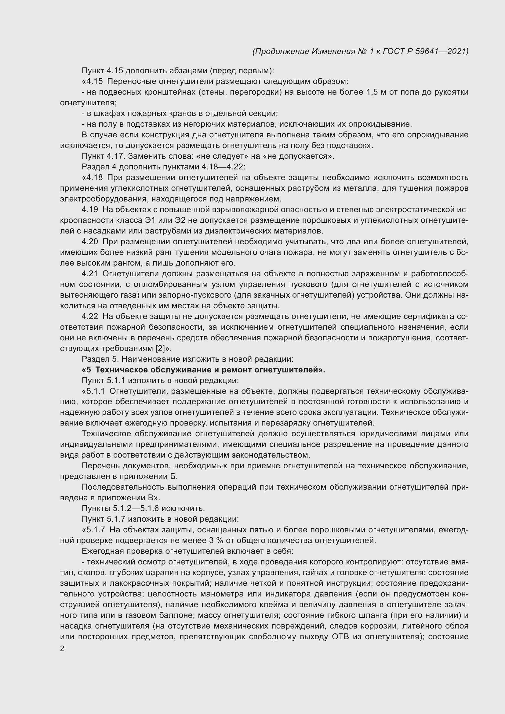 Страница 21 ГОСТ Р 59641-2021