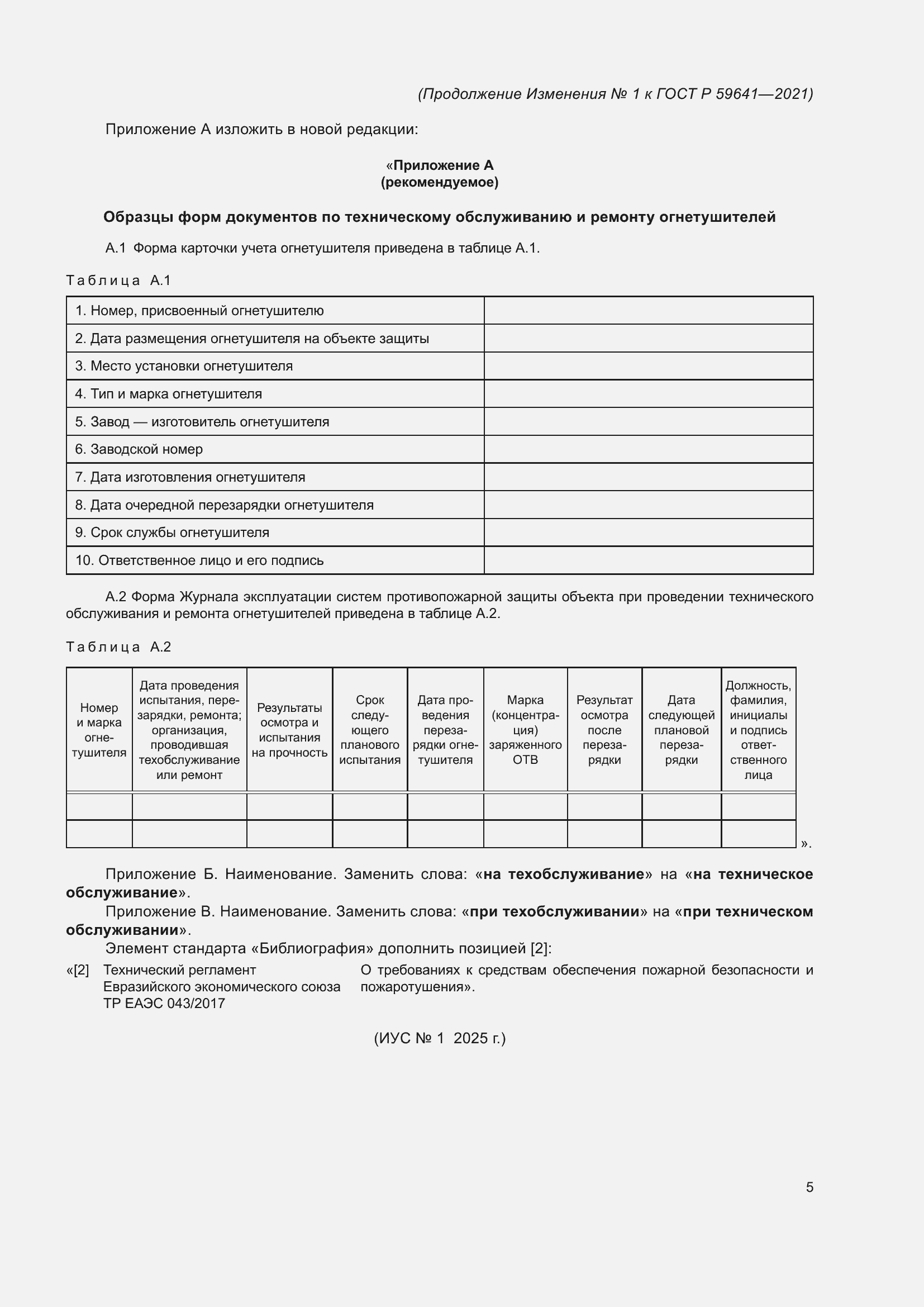 Страница 24 ГОСТ Р 59641-2021