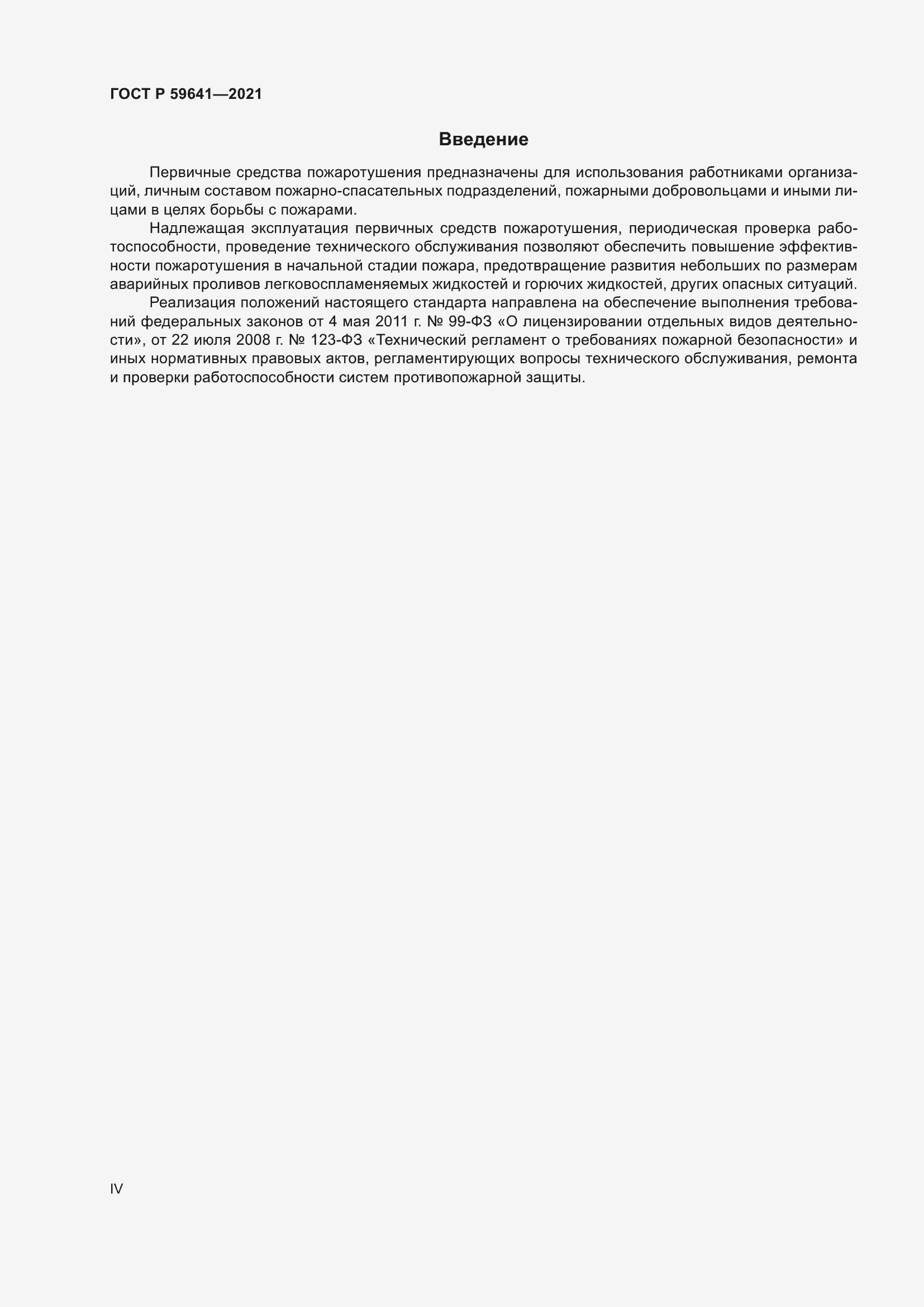 Страница 4 ГОСТ Р 59641-2021