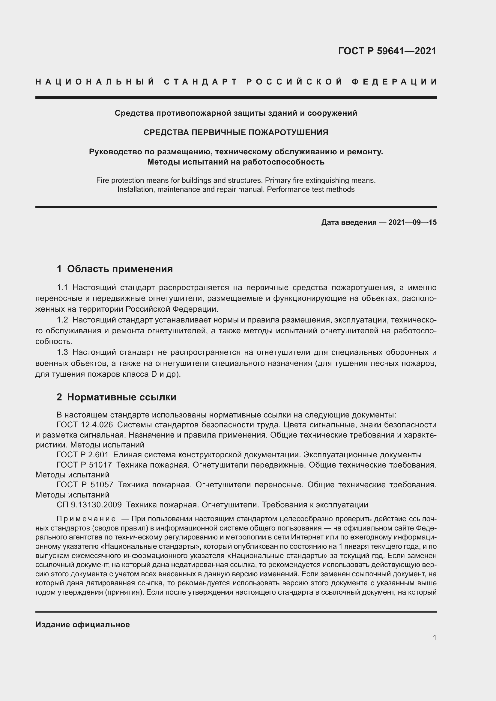 Страница 5 ГОСТ Р 59641-2021