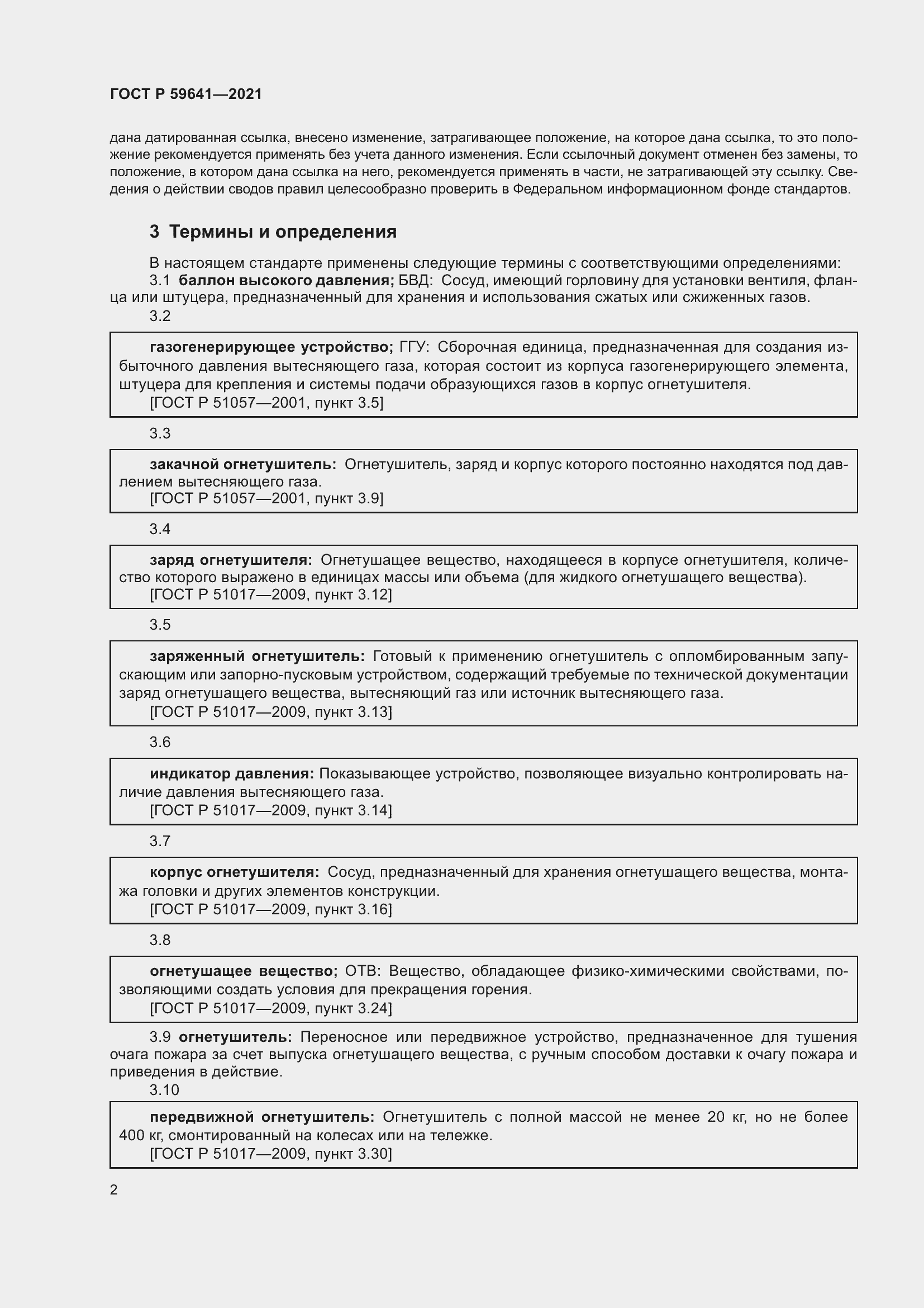 Страница 6 ГОСТ Р 59641-2021