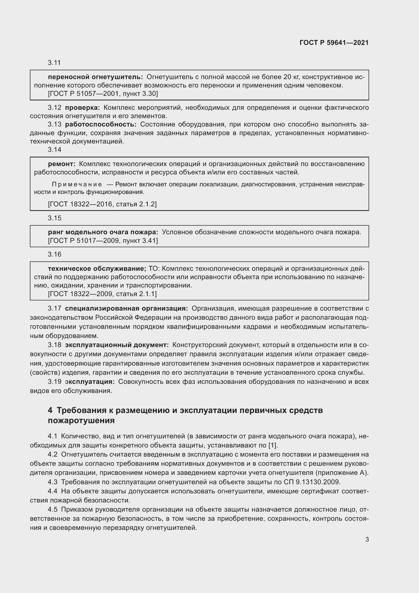 Страница 7 ГОСТ Р 59641-2021