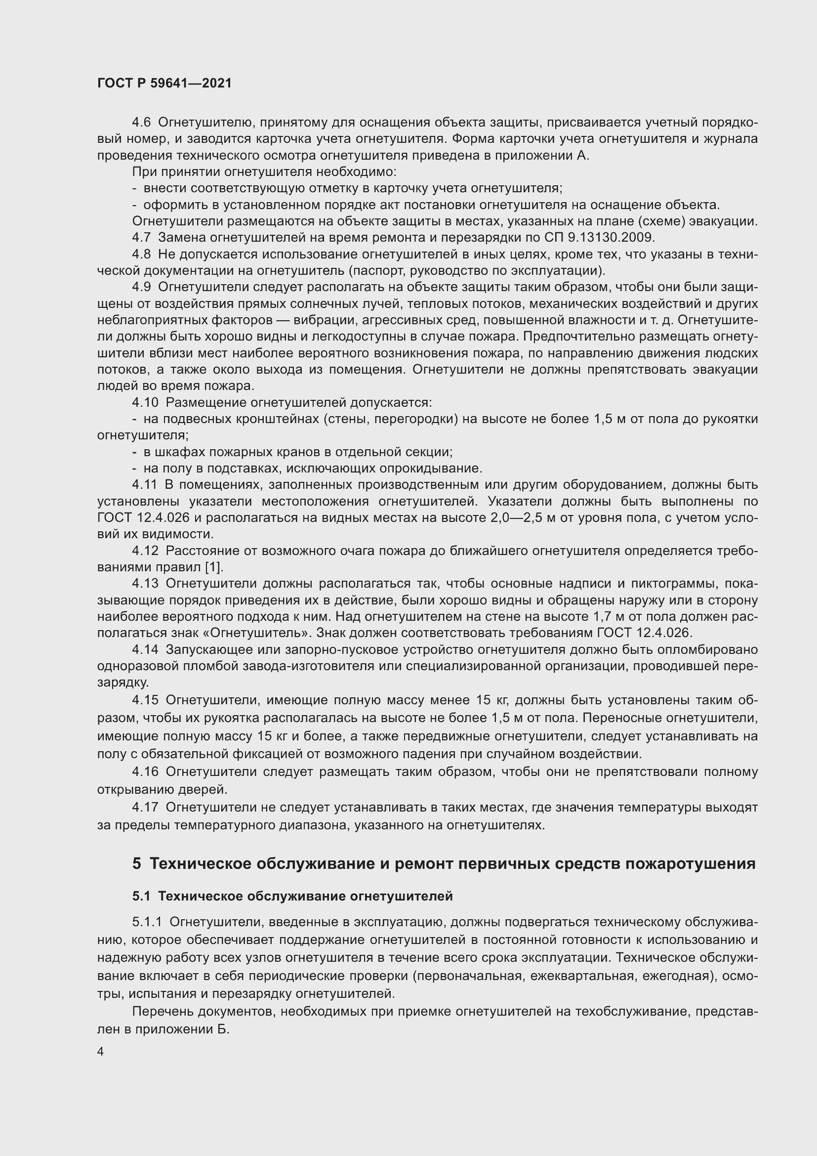 Страница 8 ГОСТ Р 59641-2021