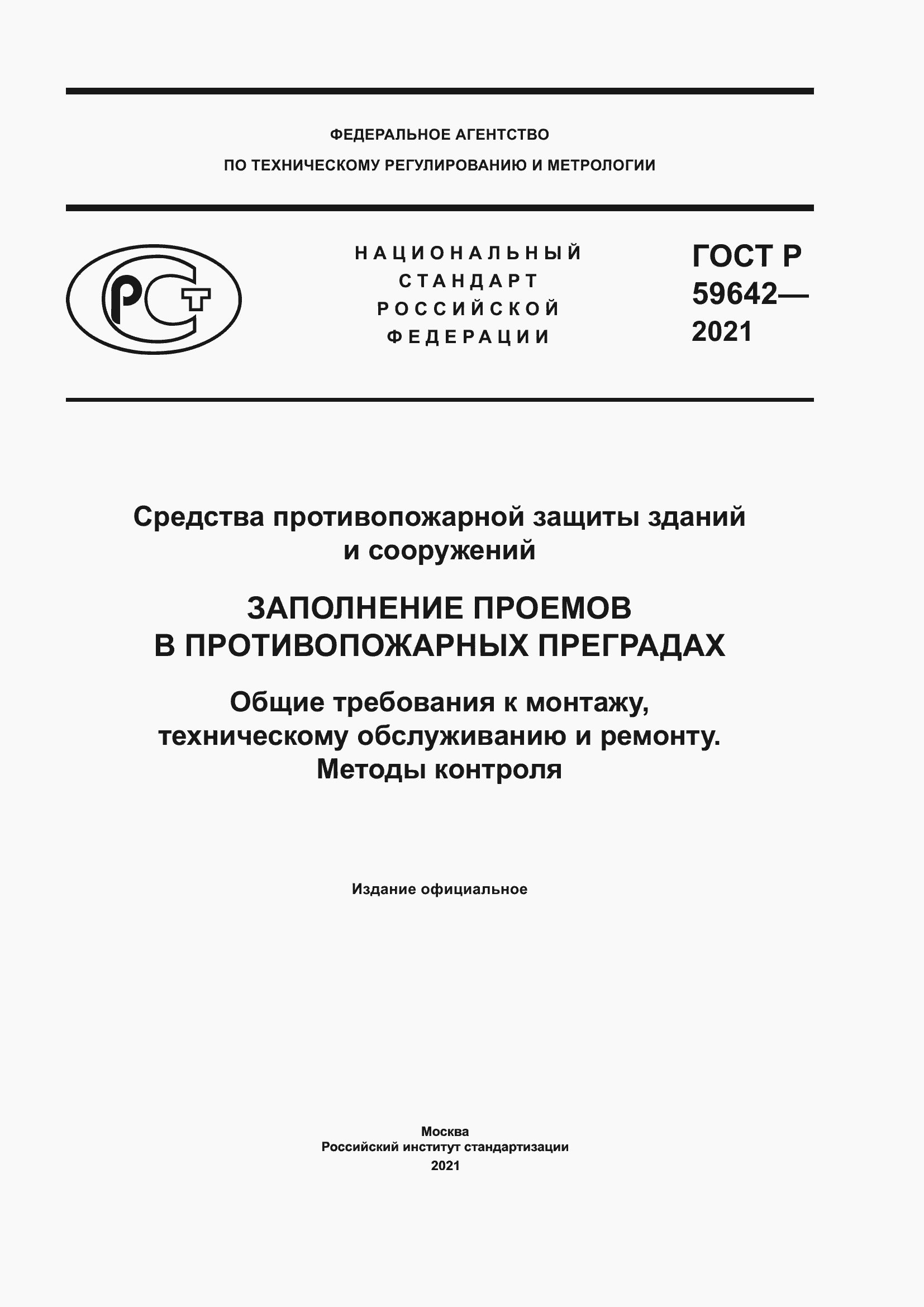 Страница 1 ГОСТ Р 59642-2021