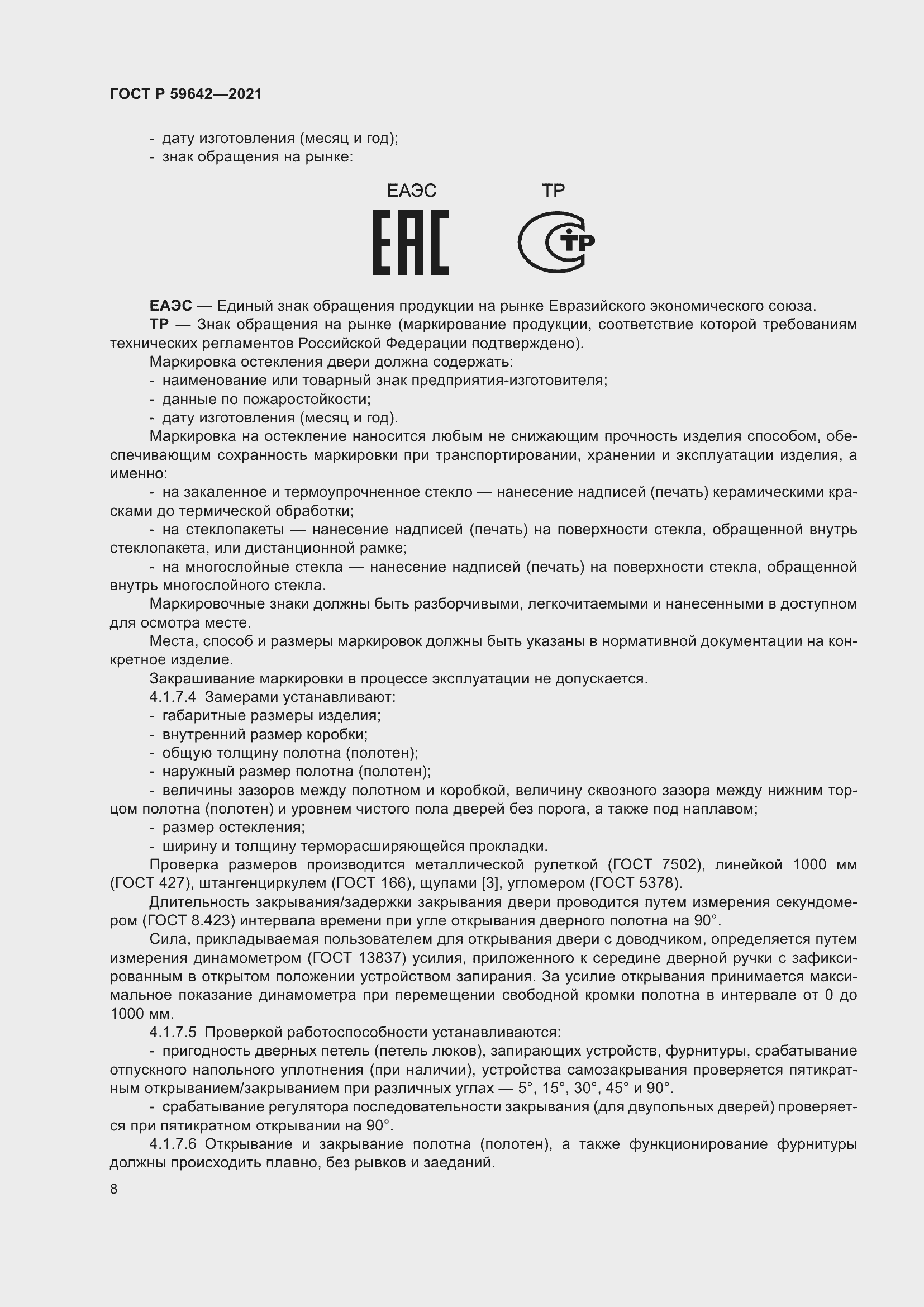 Страница 12 ГОСТ Р 59642-2021