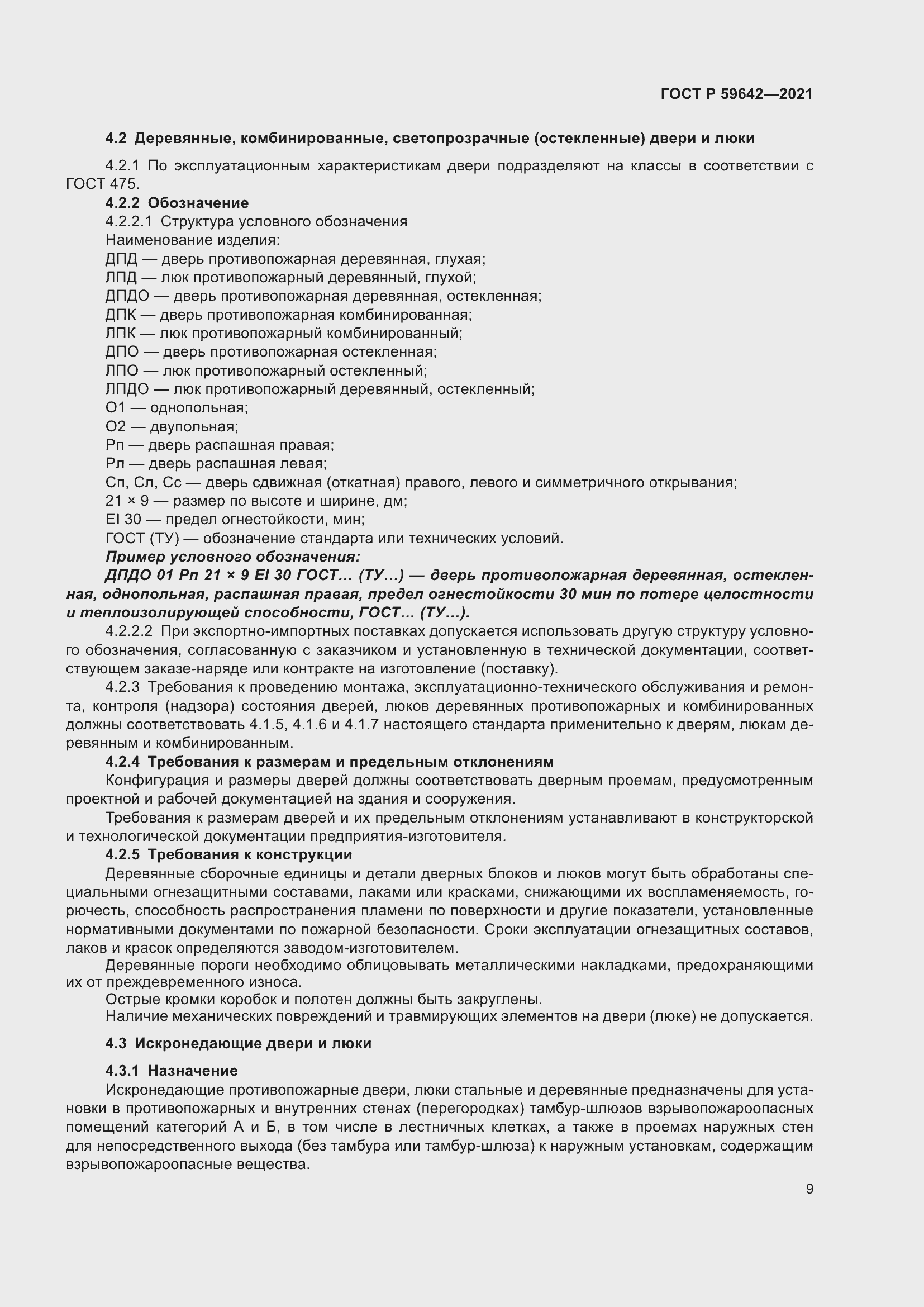 Страница 13 ГОСТ Р 59642-2021