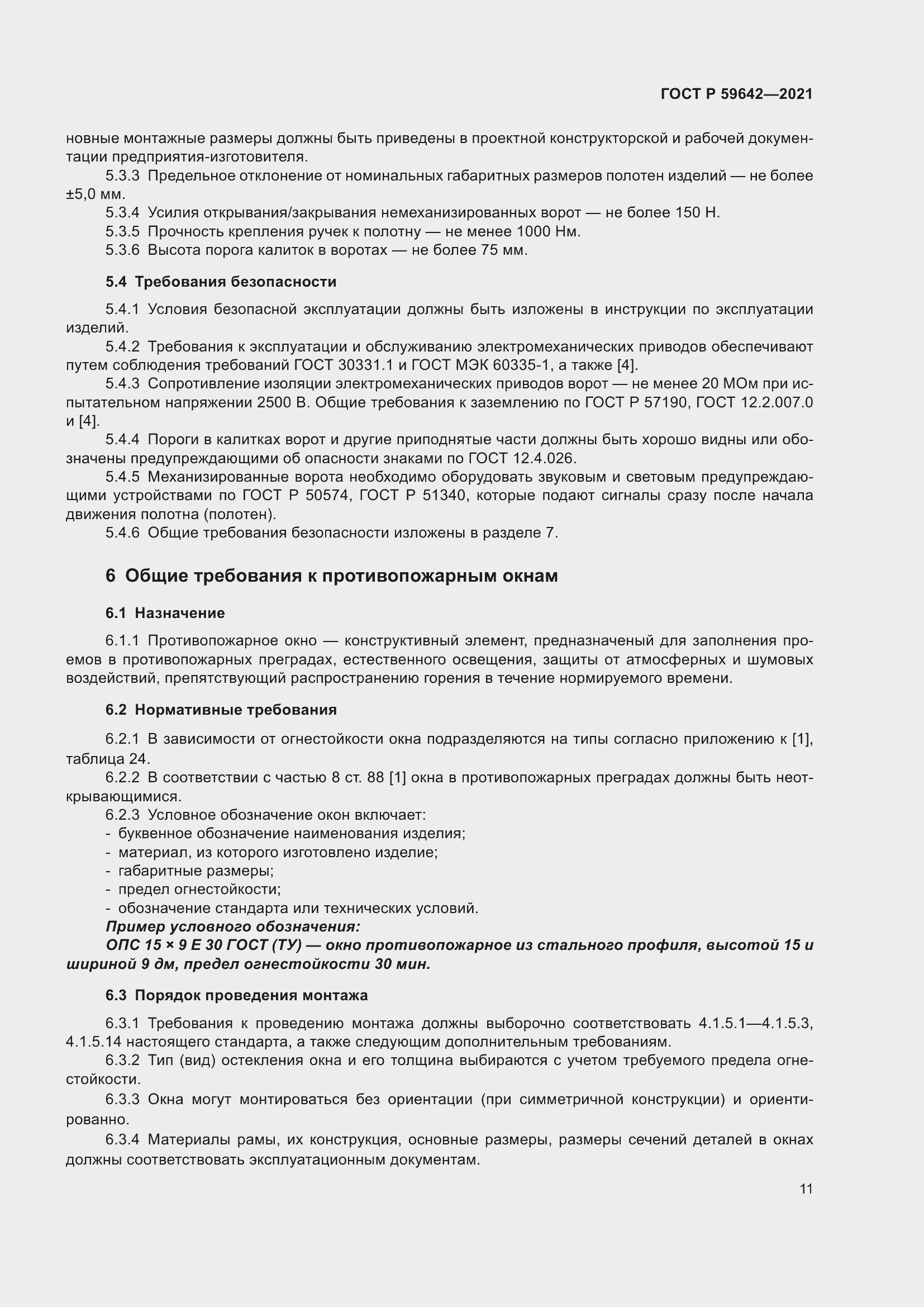 Страница 15 ГОСТ Р 59642-2021