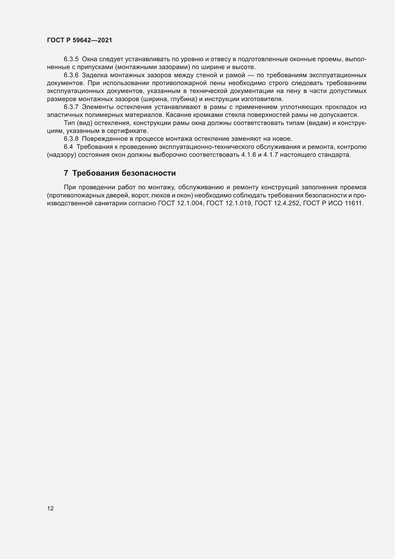 Страница 16 ГОСТ Р 59642-2021