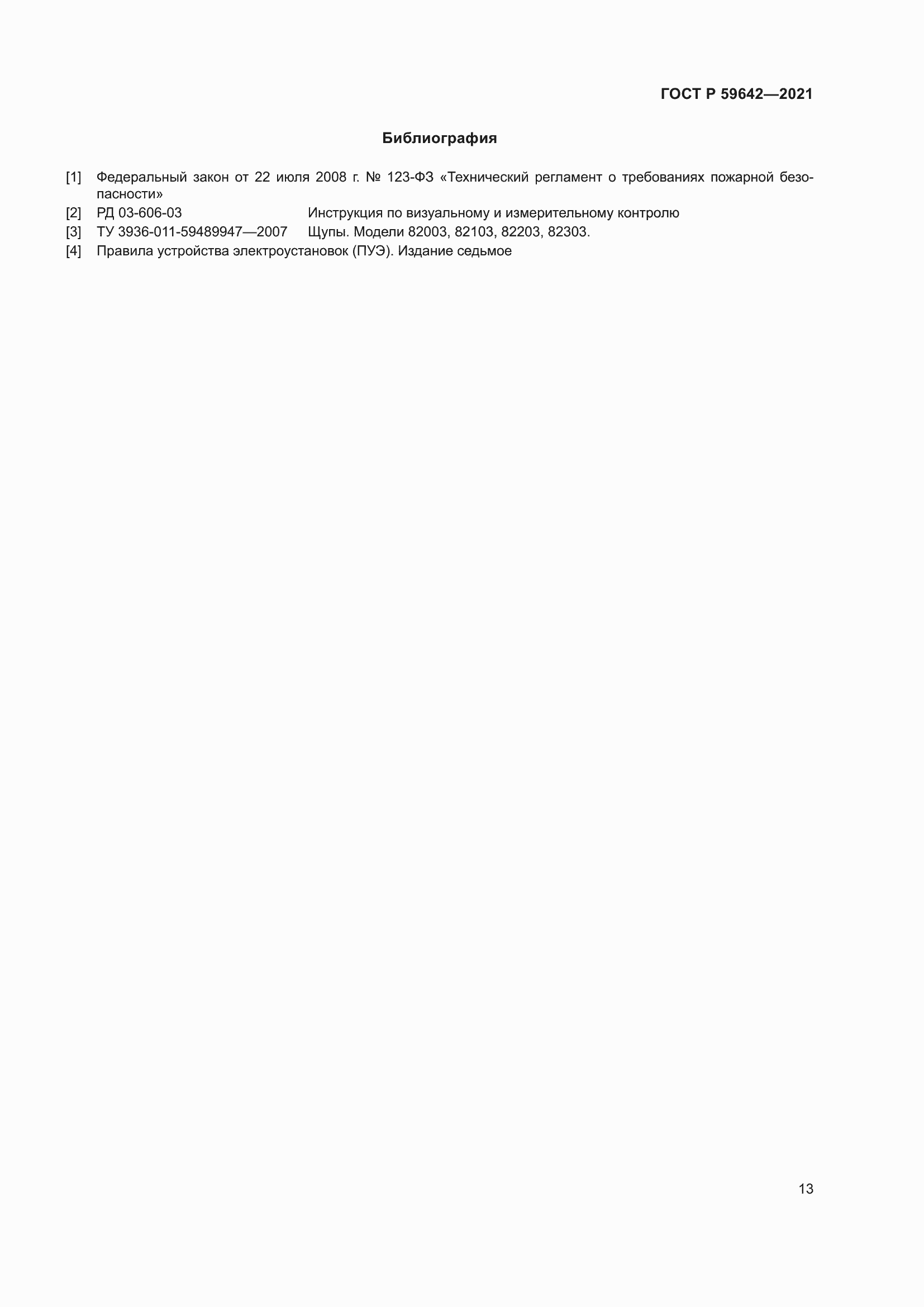 Страница 17 ГОСТ Р 59642-2021