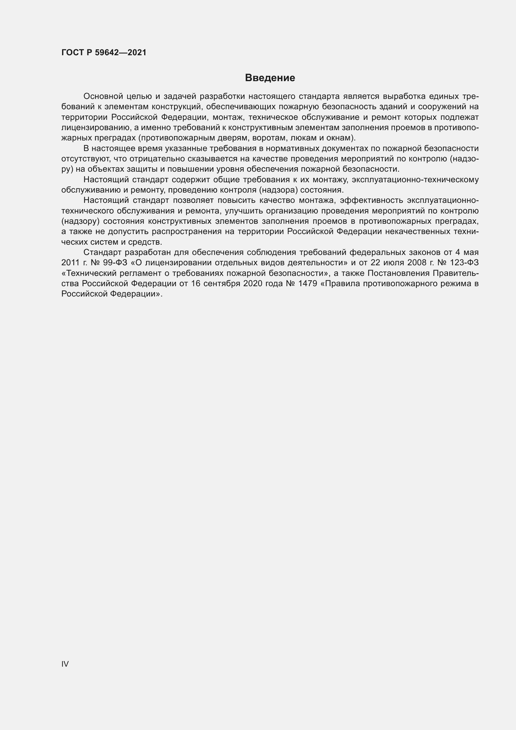 Страница 4 ГОСТ Р 59642-2021