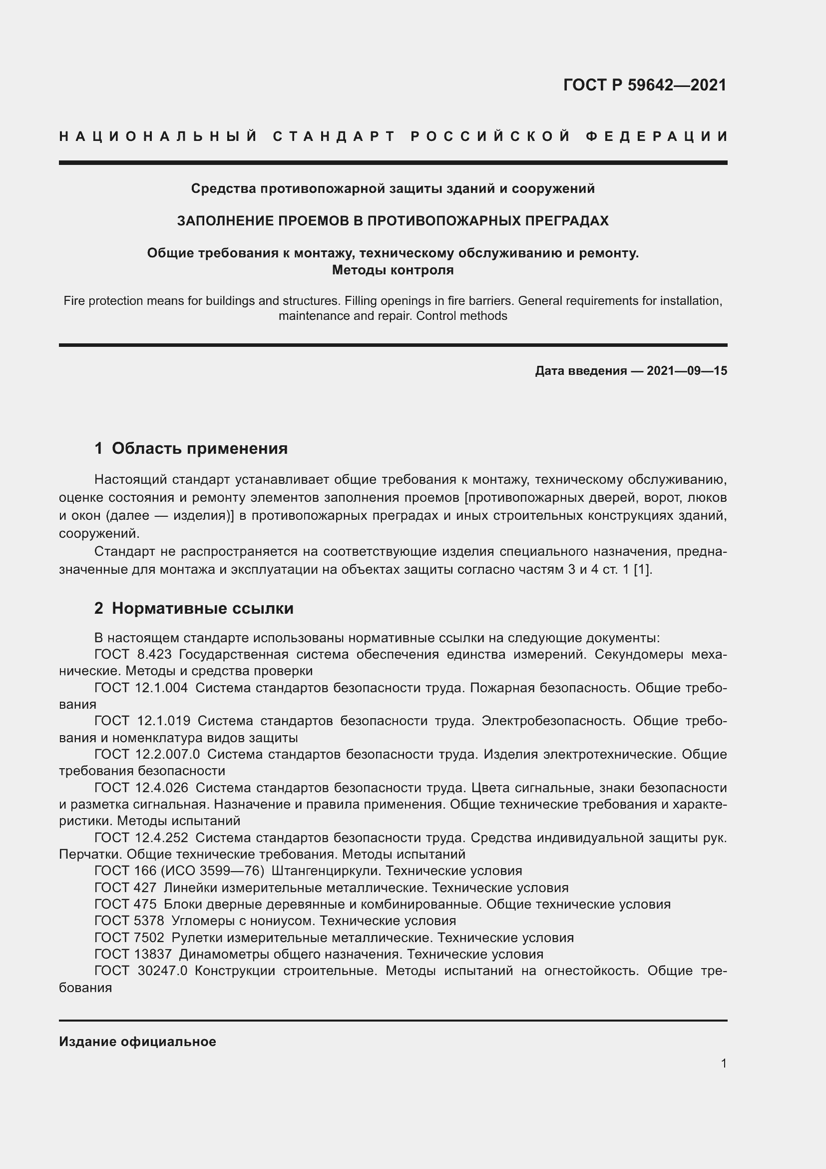 Страница 5 ГОСТ Р 59642-2021