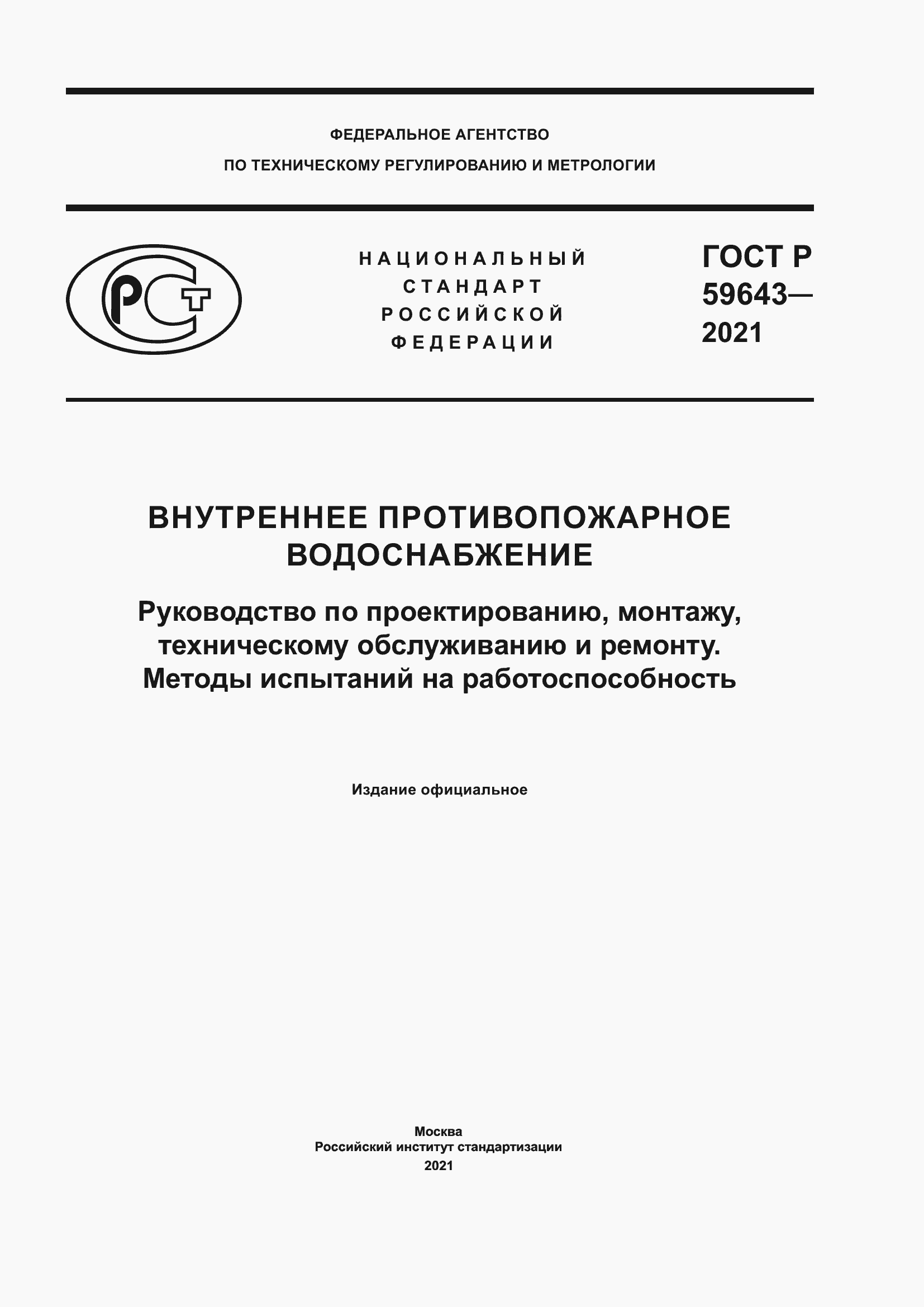 Страница 1 ГОСТ Р 59643-2021
