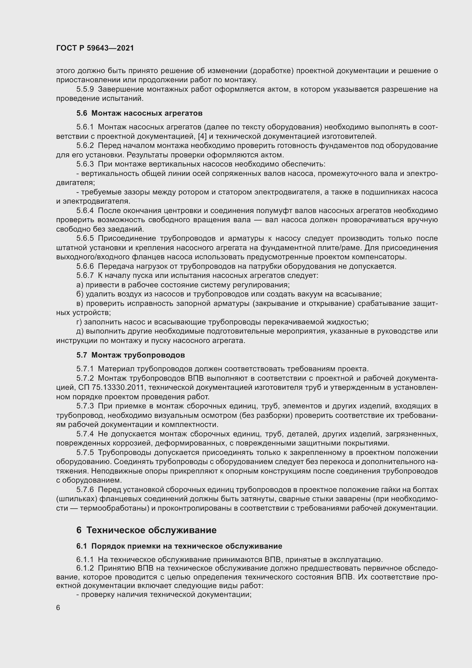 Страница 10 ГОСТ Р 59643-2021