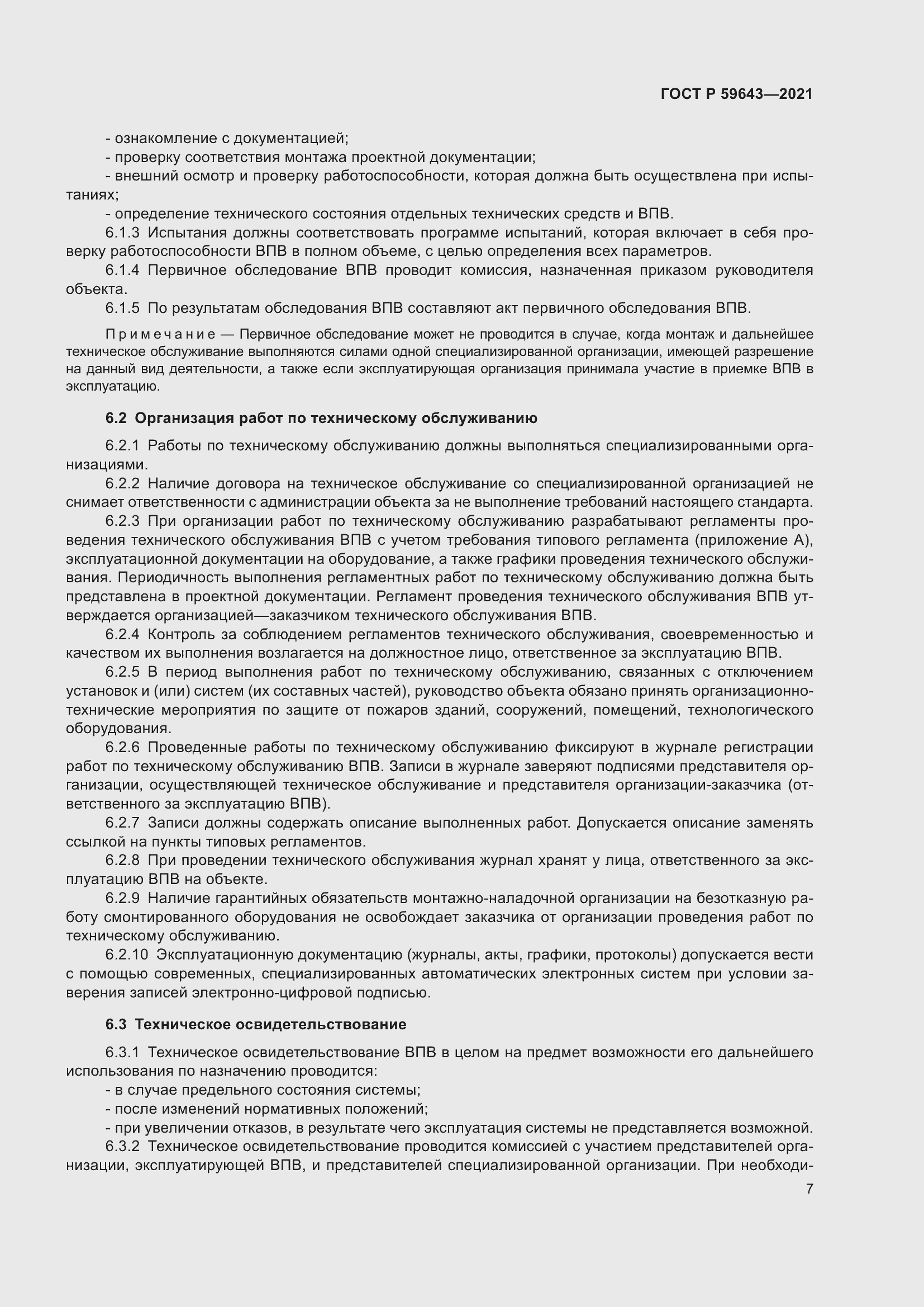 Страница 11 ГОСТ Р 59643-2021