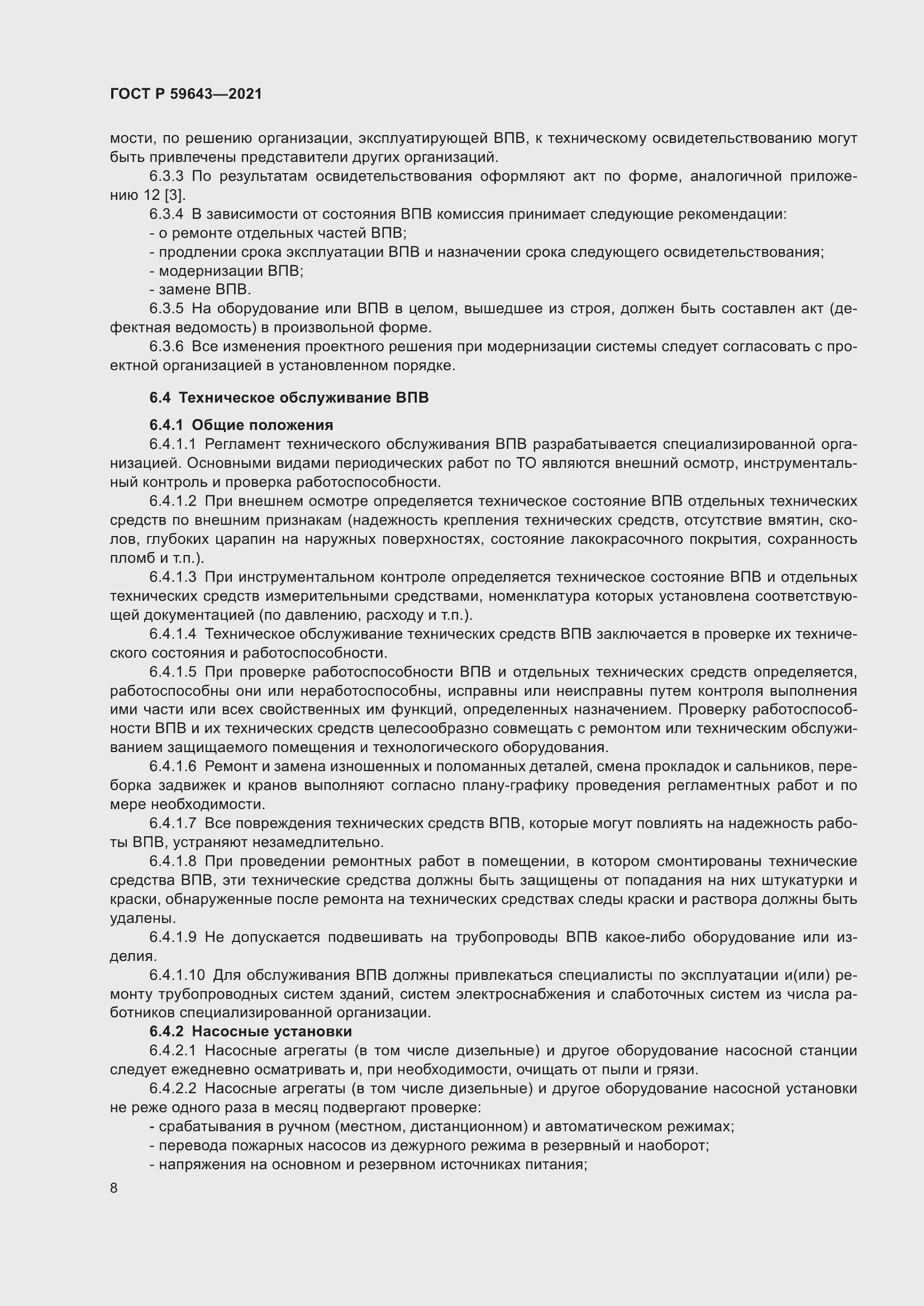 Страница 12 ГОСТ Р 59643-2021