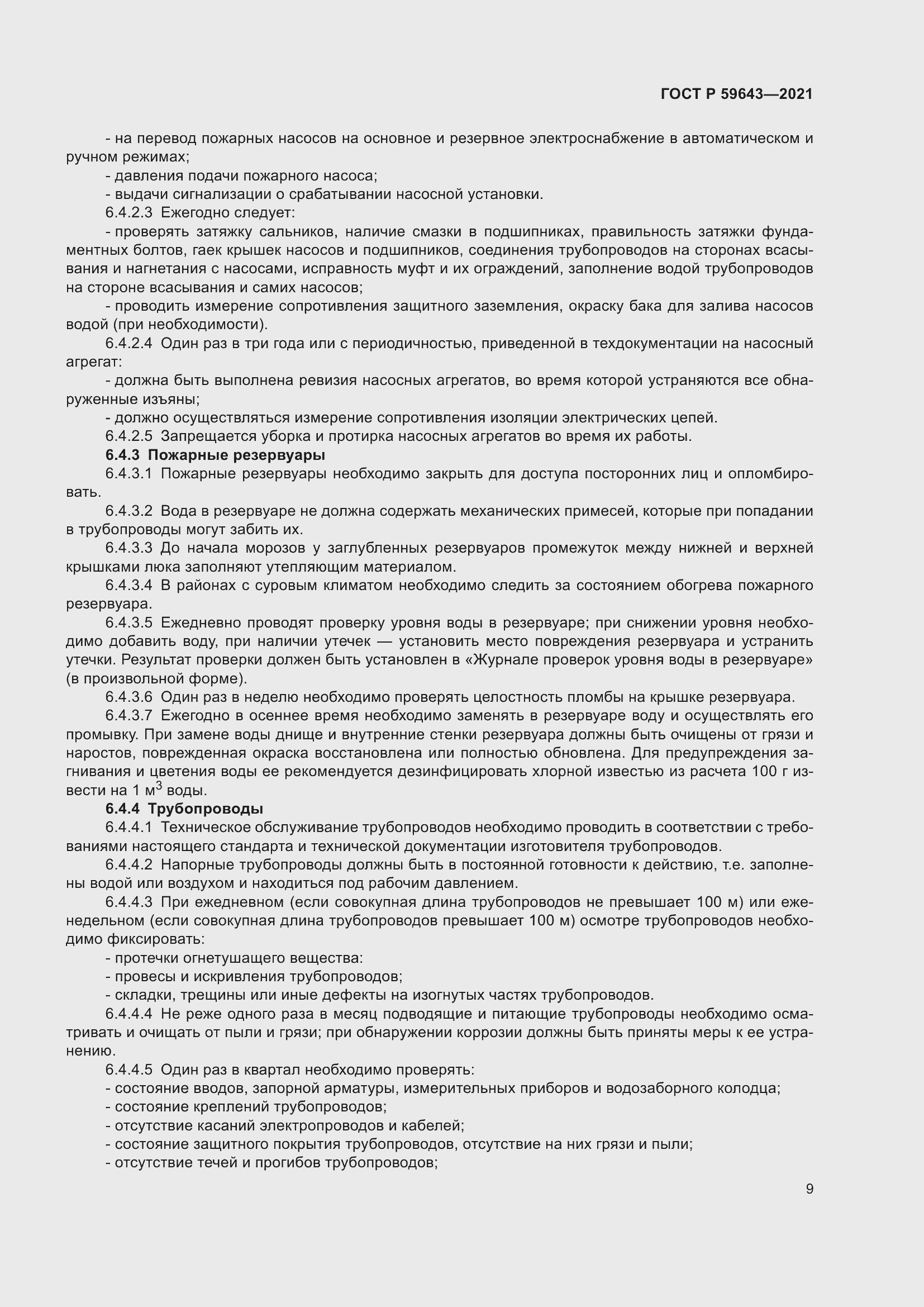 Страница 13 ГОСТ Р 59643-2021