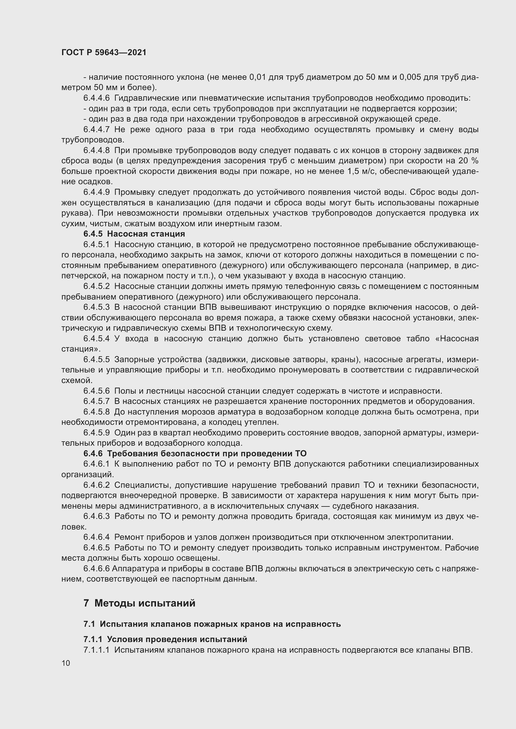 Страница 14 ГОСТ Р 59643-2021