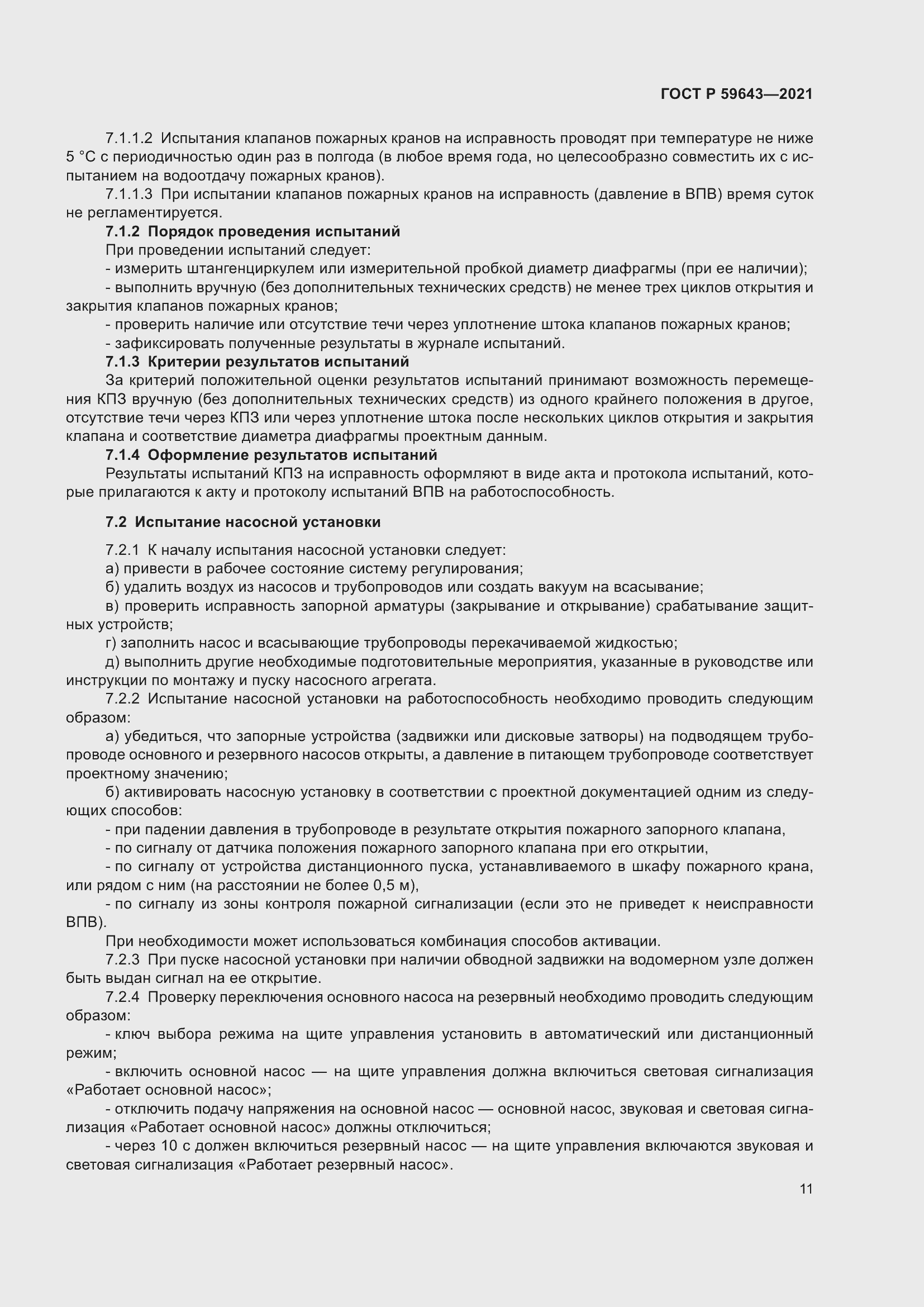 Страница 15 ГОСТ Р 59643-2021