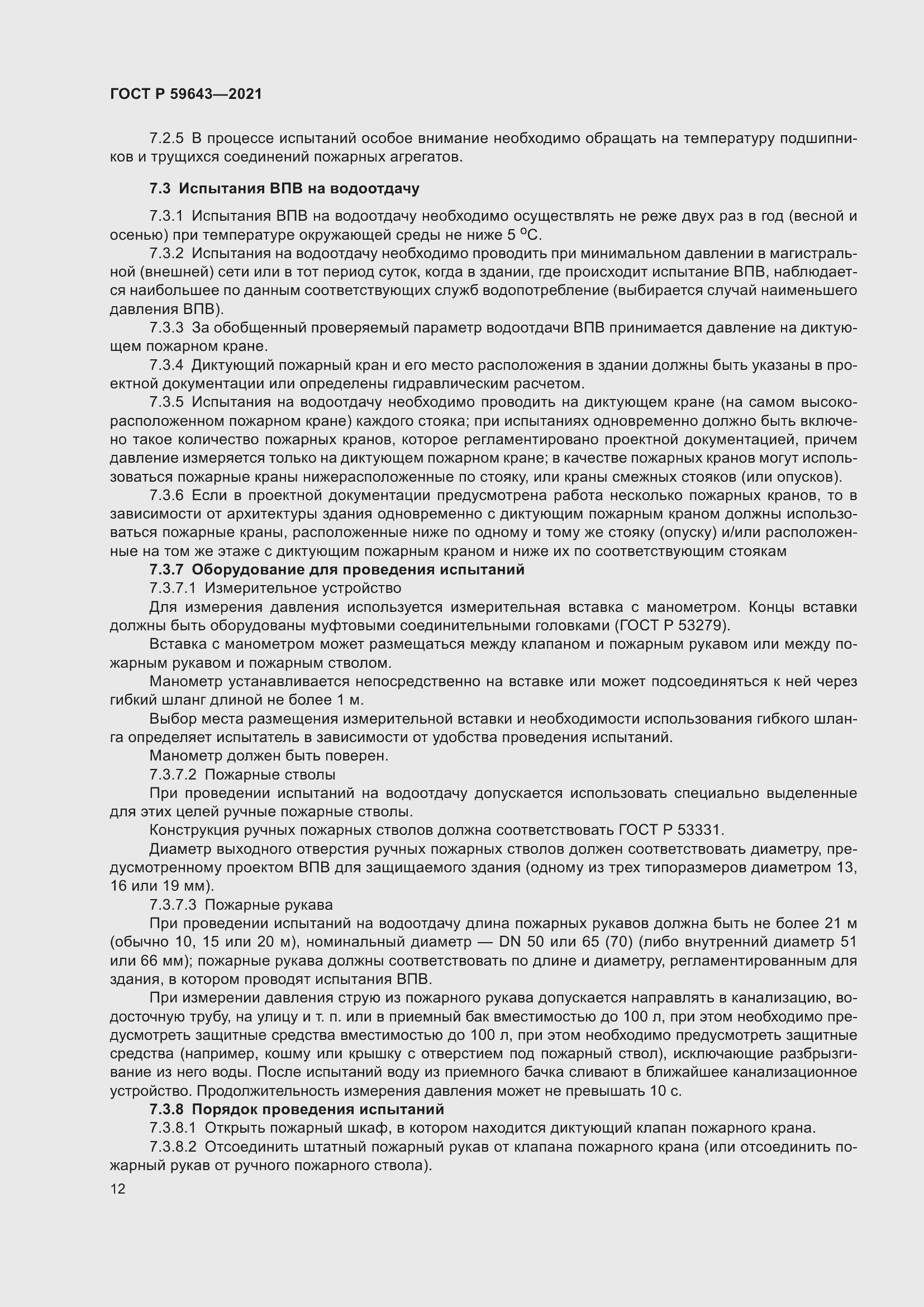 Страница 16 ГОСТ Р 59643-2021