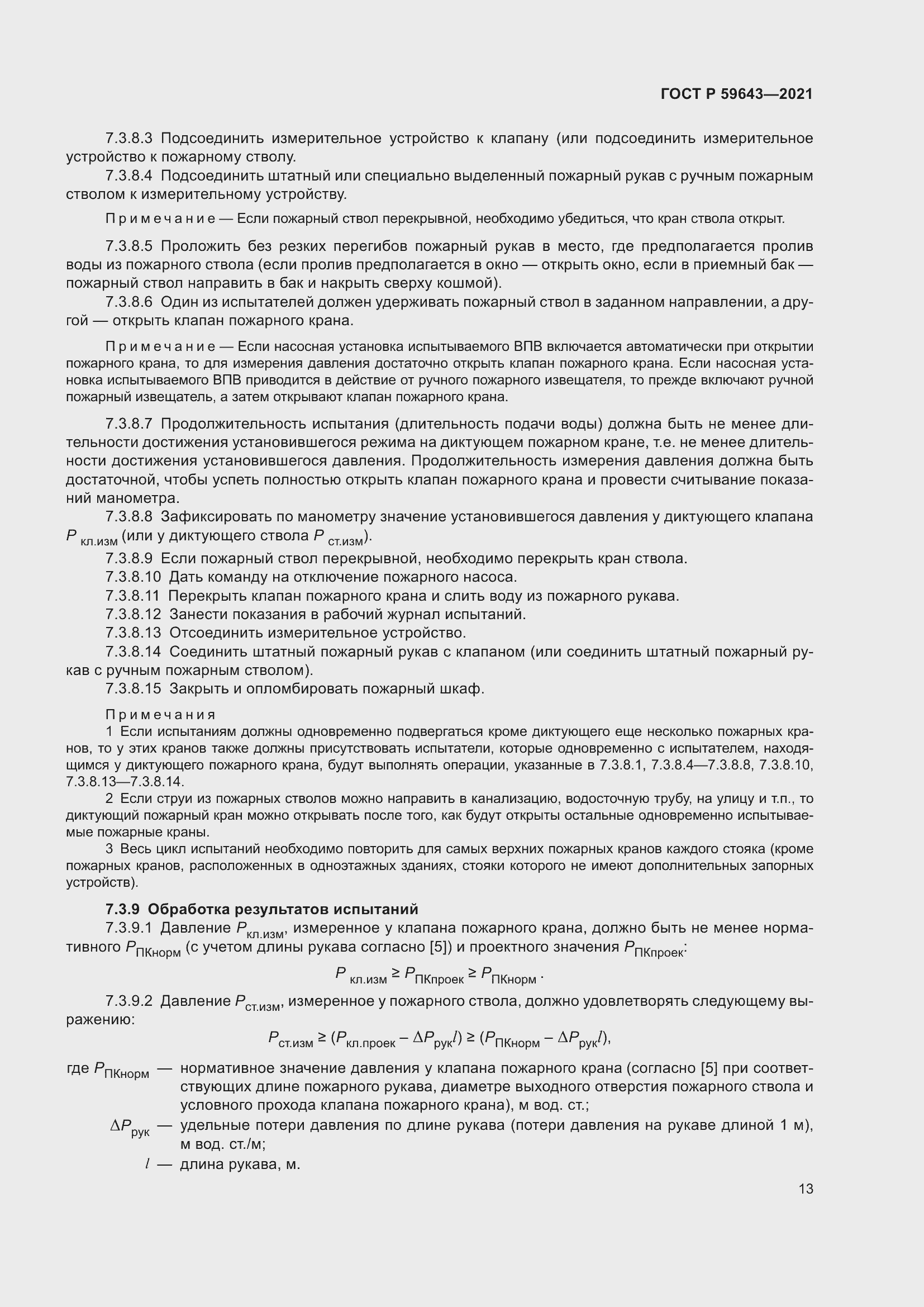 Страница 17 ГОСТ Р 59643-2021